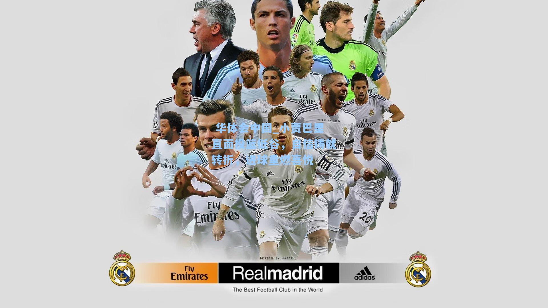 小贾巴里直面投篮低谷,自信铸就转折,进球重燃喜悦