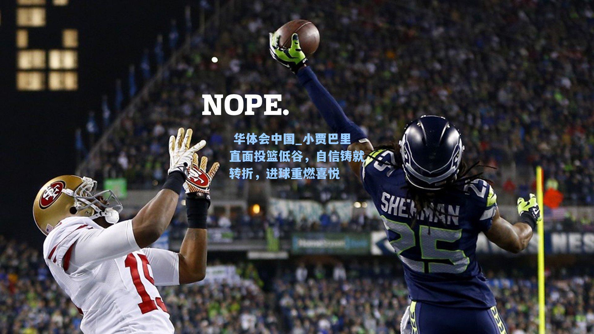 小贾巴里直面投篮低谷,自信铸就转折,进球重燃喜悦