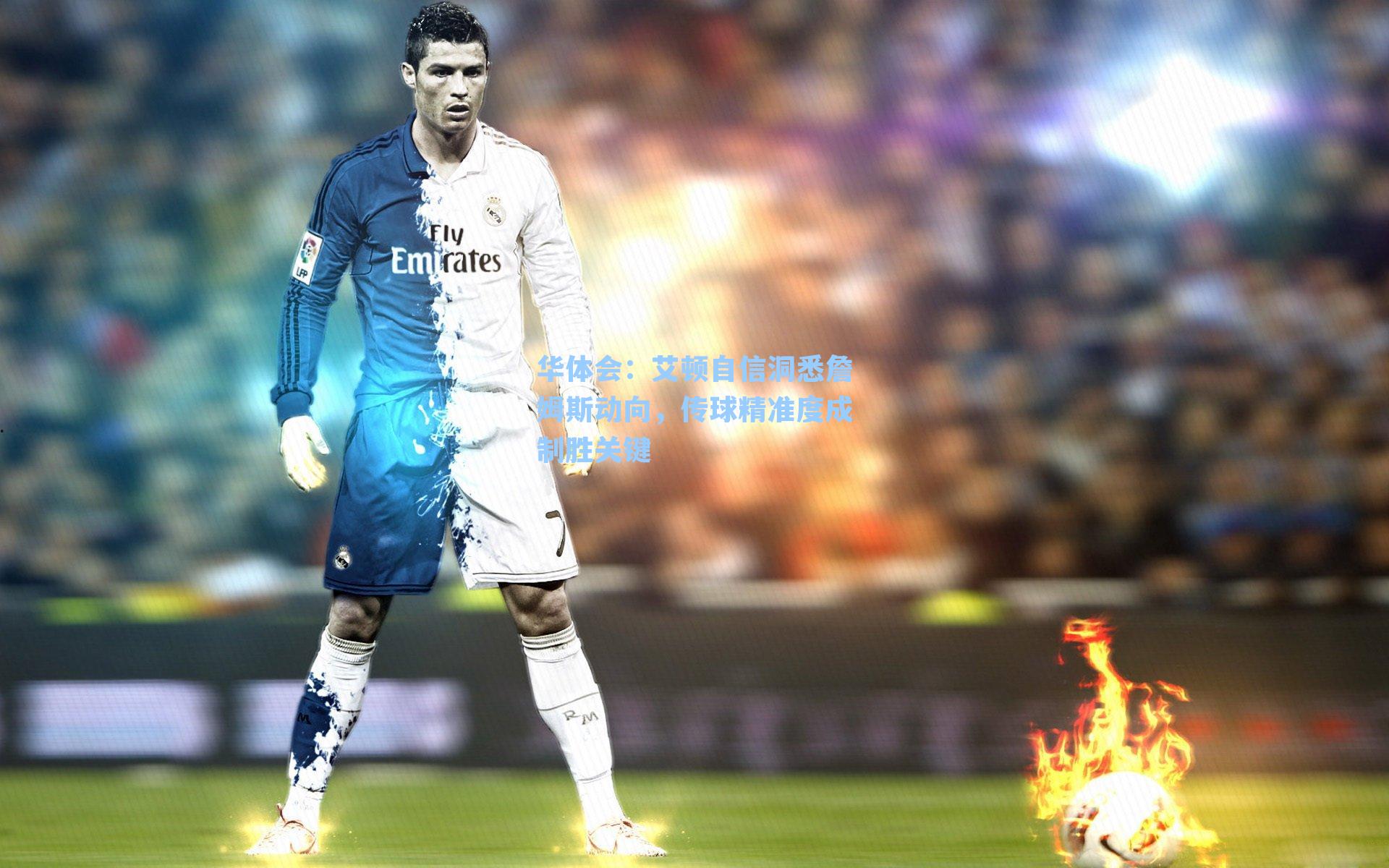 艾顿自信洞悉詹姆斯动向，传球精准度成制胜关键