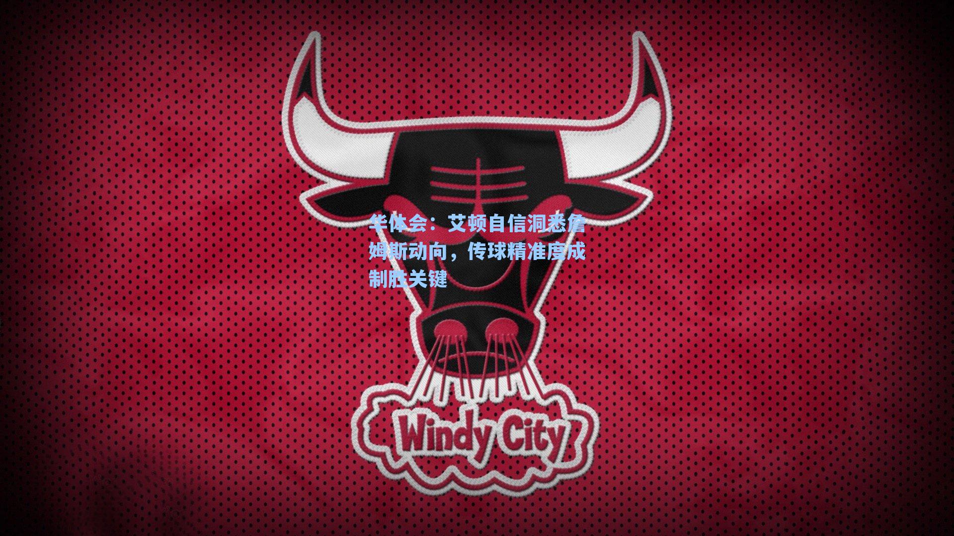 艾顿自信洞悉詹姆斯动向，传球精准度成制胜关键