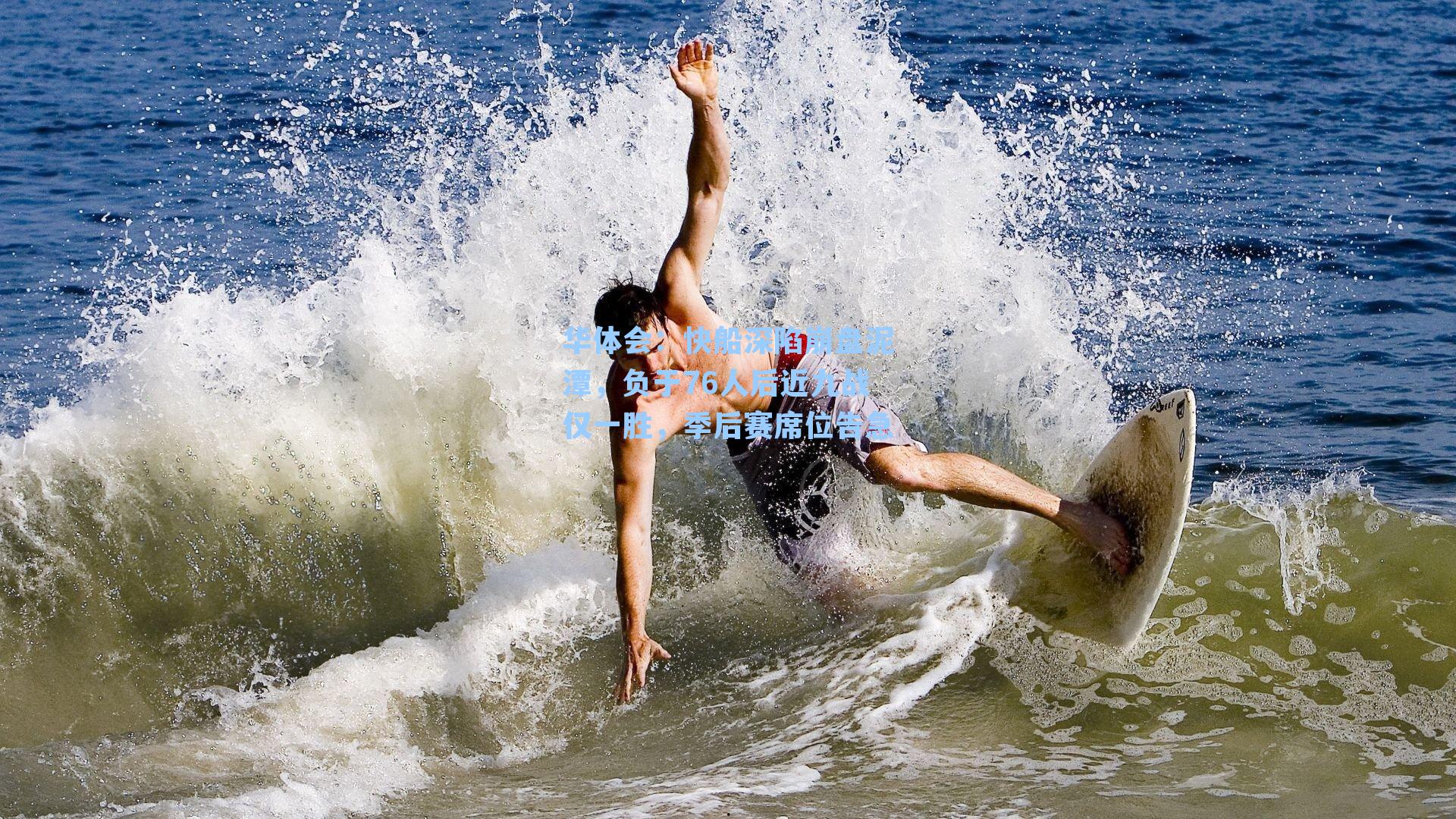 快船深陷崩盘泥潭,负于76人后近九战仅一胜,季后赛席位告急