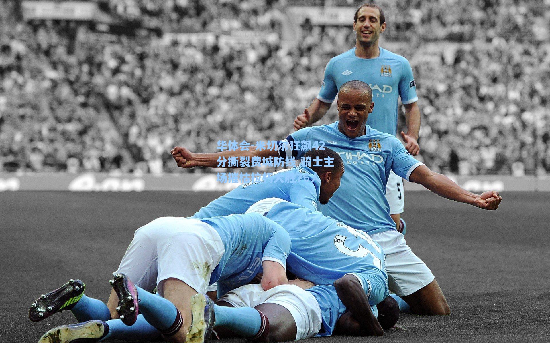 米切尔狂飙42分撕裂费城防线 骑士主场摧枯拉朽大胜76人