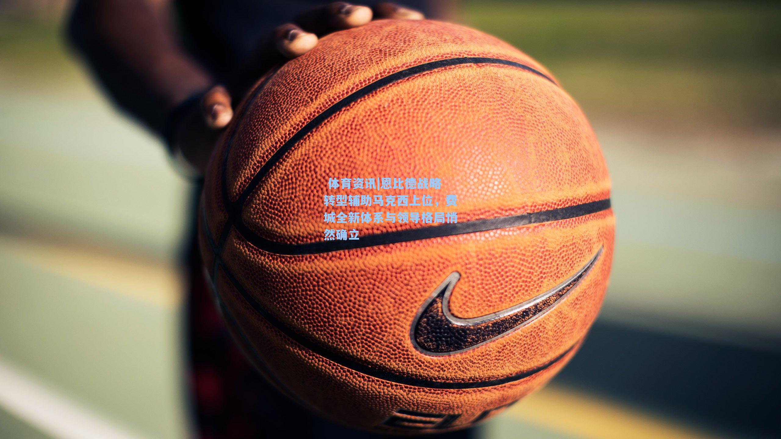 恩比德战略转型辅助马克西上位，费城全新体系与领导格局悄然确立