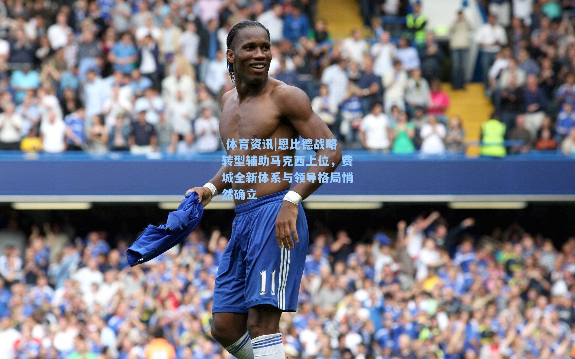 恩比德战略转型辅助马克西上位，费城全新体系与领导格局悄然确立