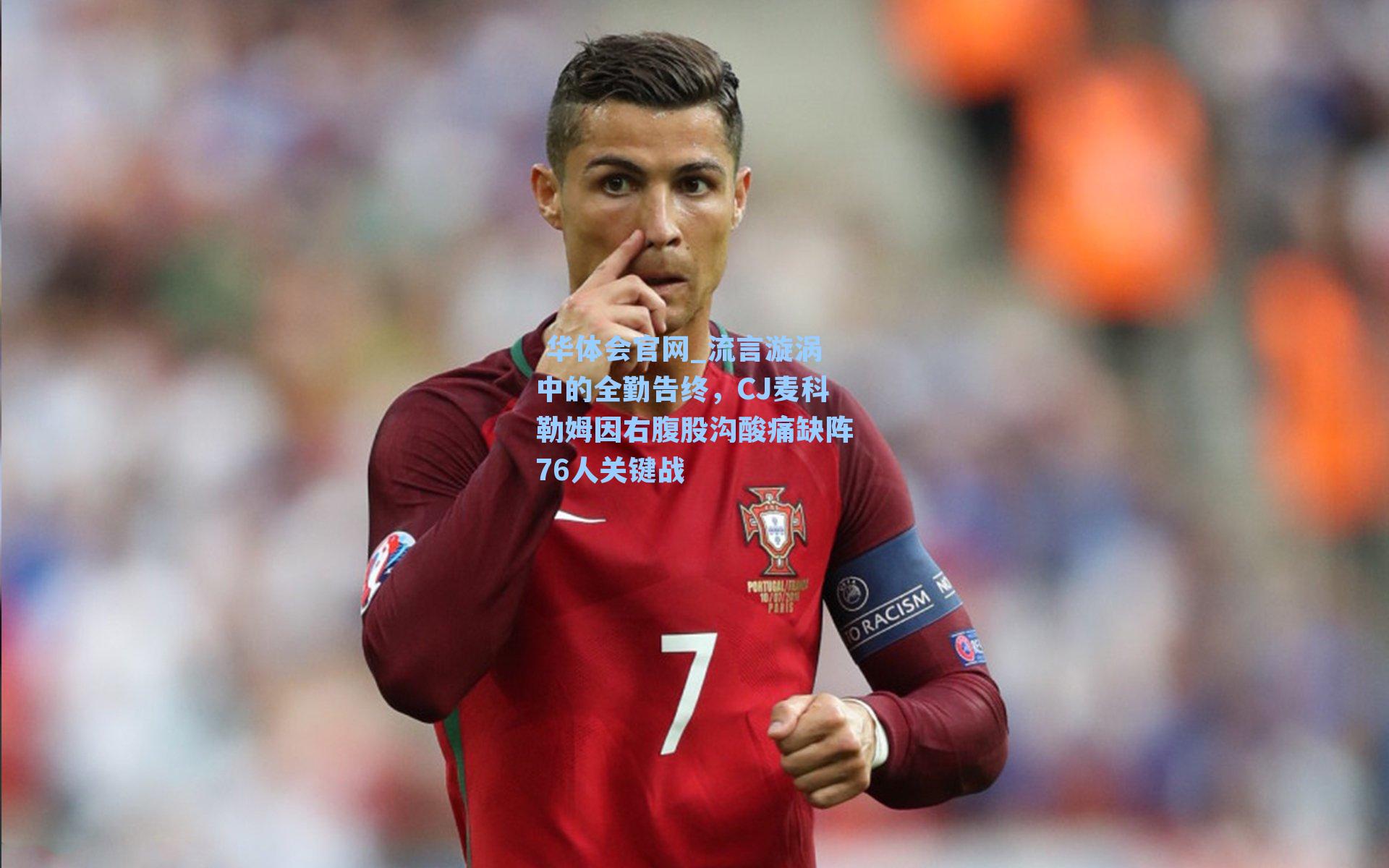  华体会官网_流言漩涡中的全勤告终，CJ麦科勒姆因右腹股沟酸痛缺阵76人关键战