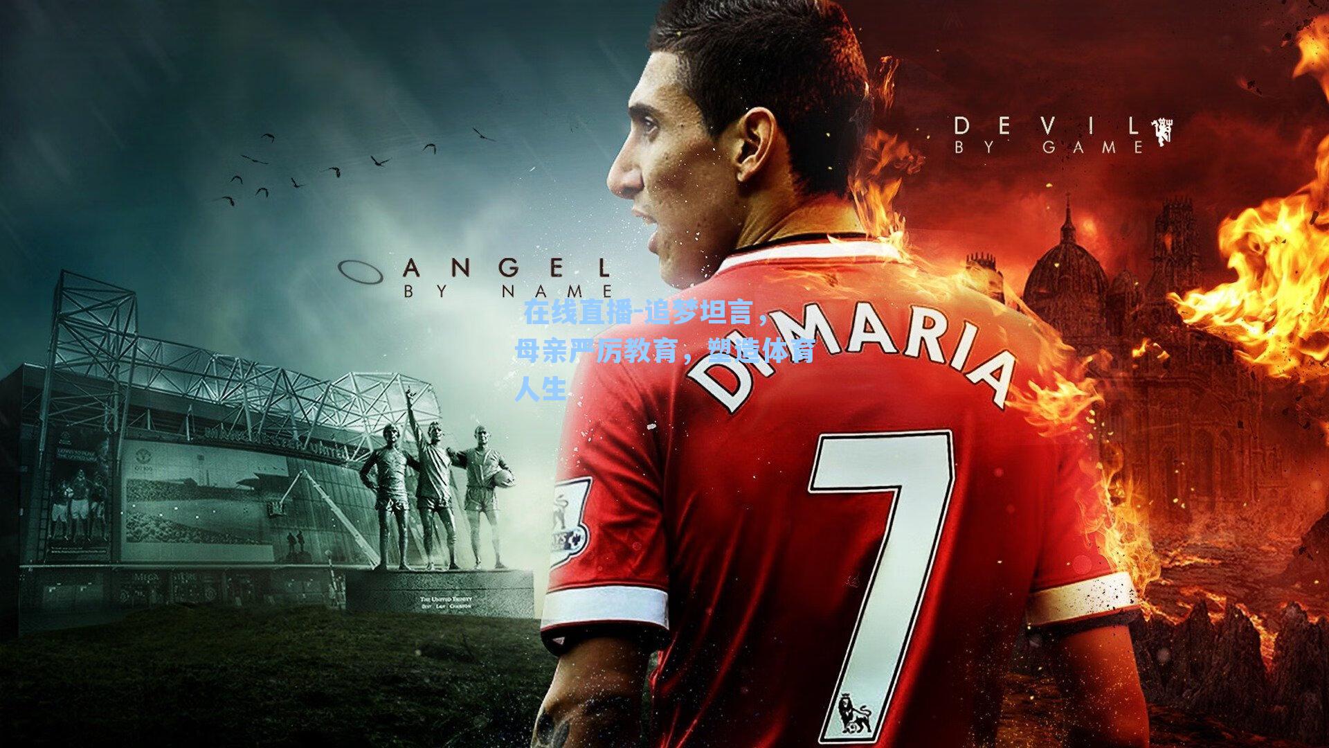  在线直播-追梦坦言，母亲严厉教育，塑造体育人生