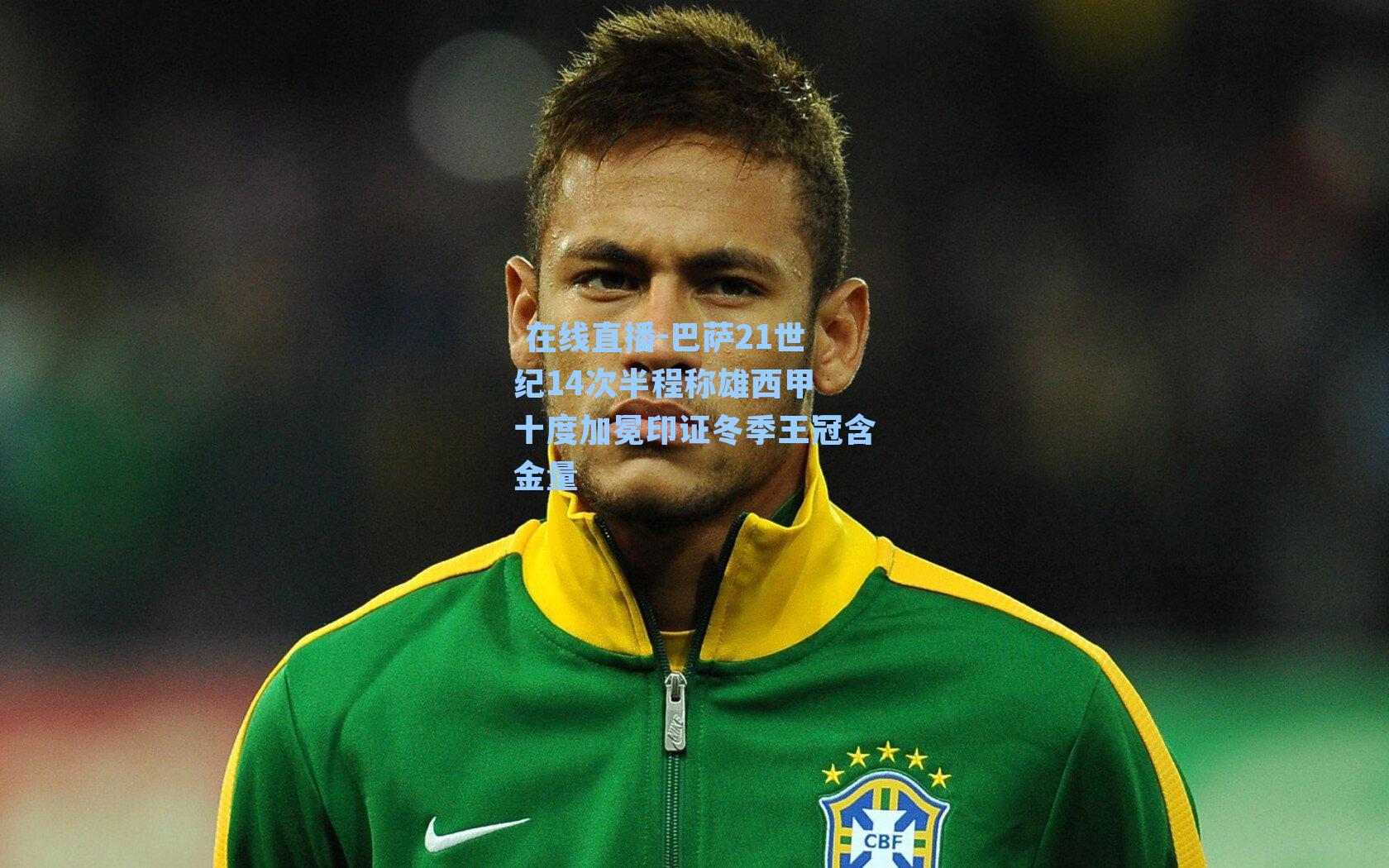  在线直播-巴萨21世纪14次半程称雄西甲 十度加冕印证冬季王冠含金量