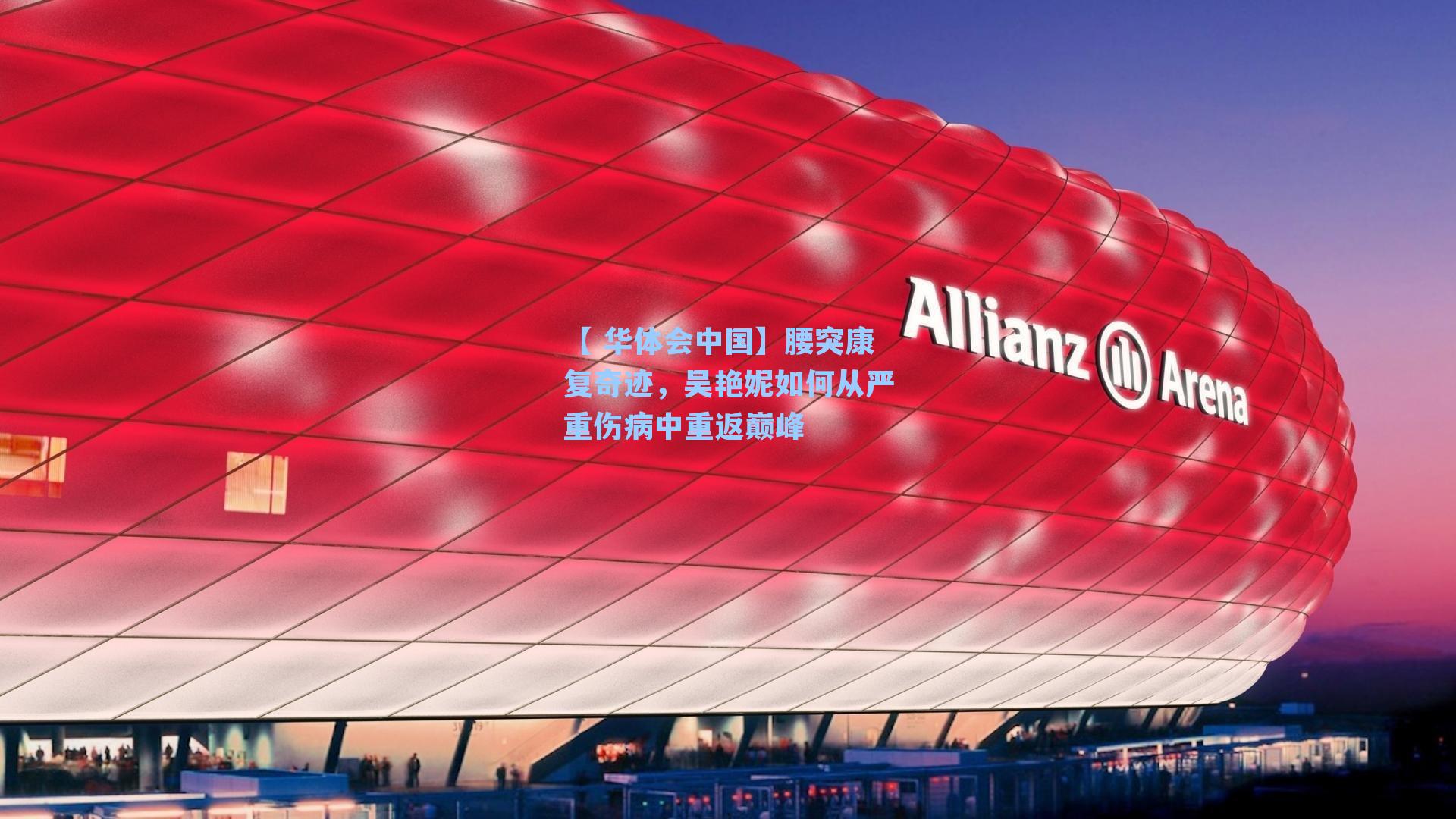 【 华体会中国】腰突康复奇迹，吴艳妮如何从严重伤病中重返巅峰