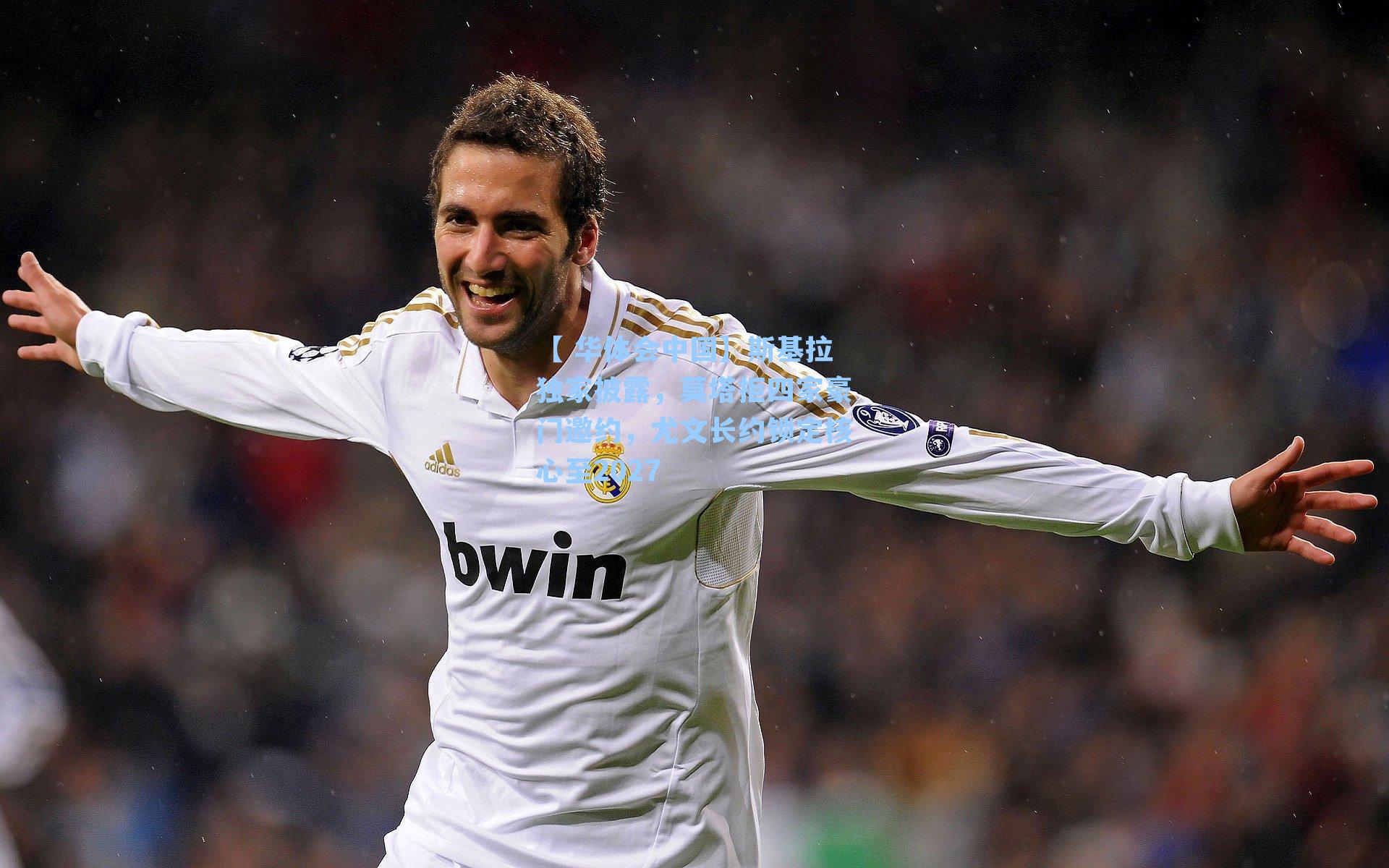 【 华体会中国】斯基拉独家披露，莫塔拒四家豪门邀约，尤文长约锁定核心至2027