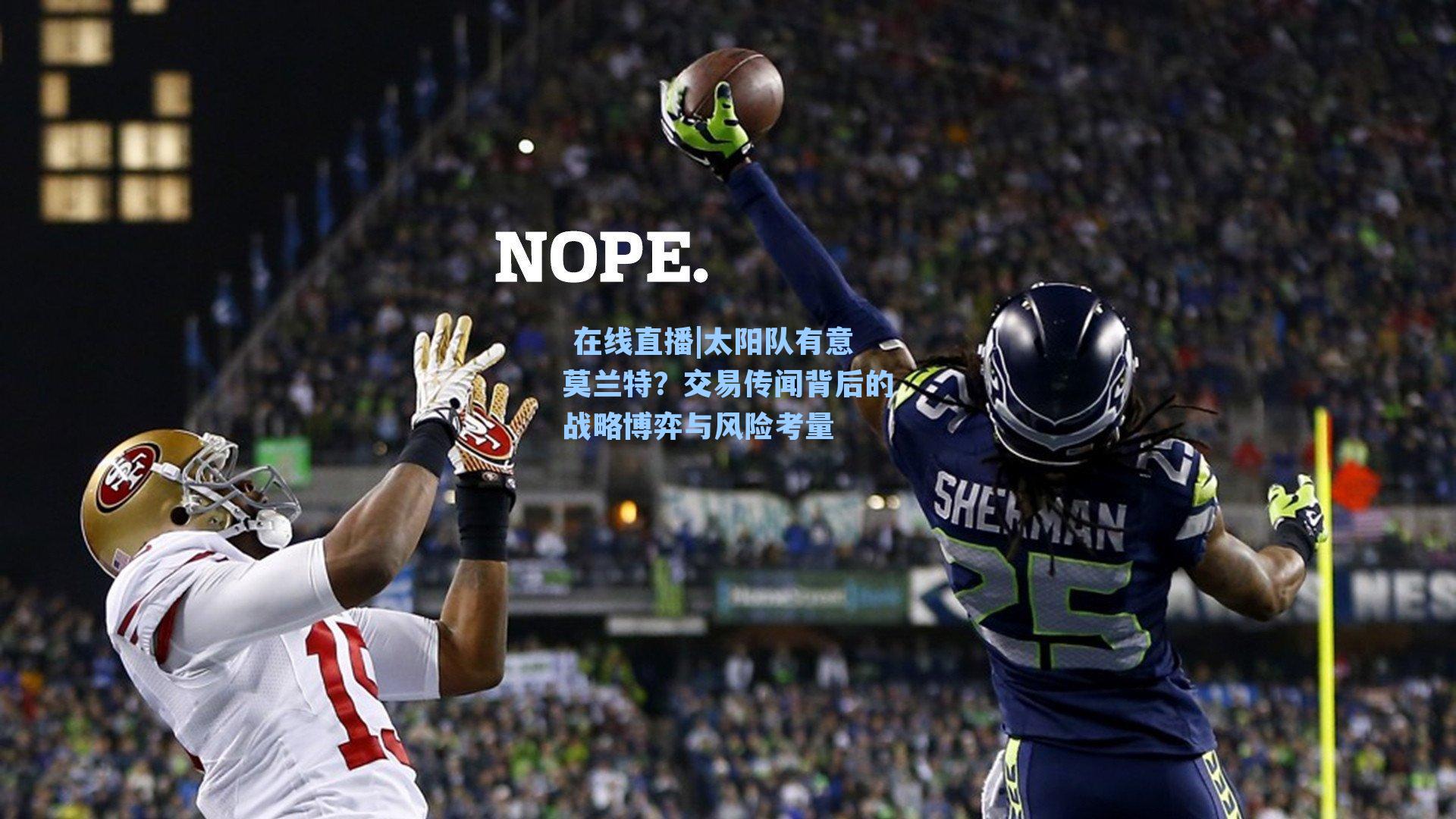  在线直播|太阳队有意莫兰特？交易传闻背后的战略博弈与风险考量