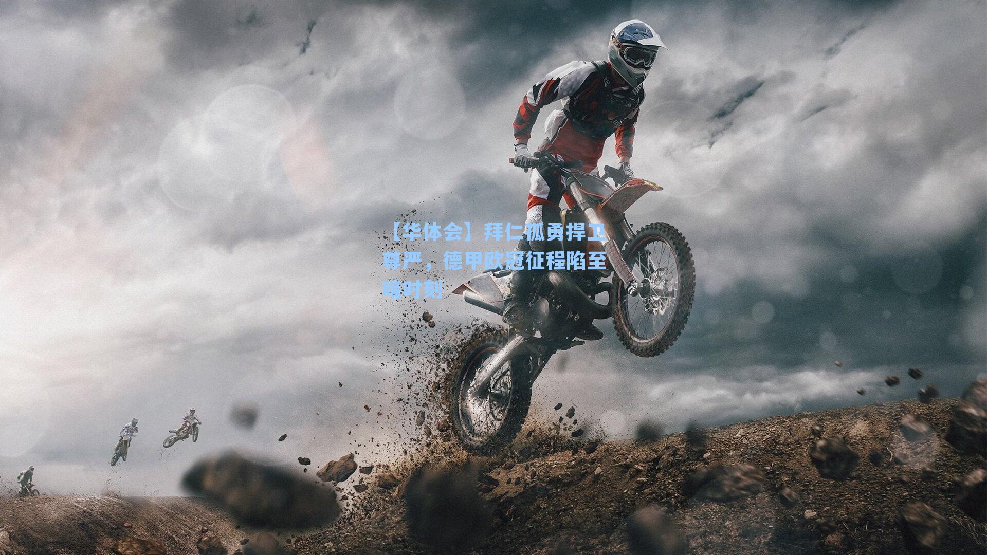 【华体会】拜仁孤勇捍卫尊严，德甲欧冠征程陷至暗时刻