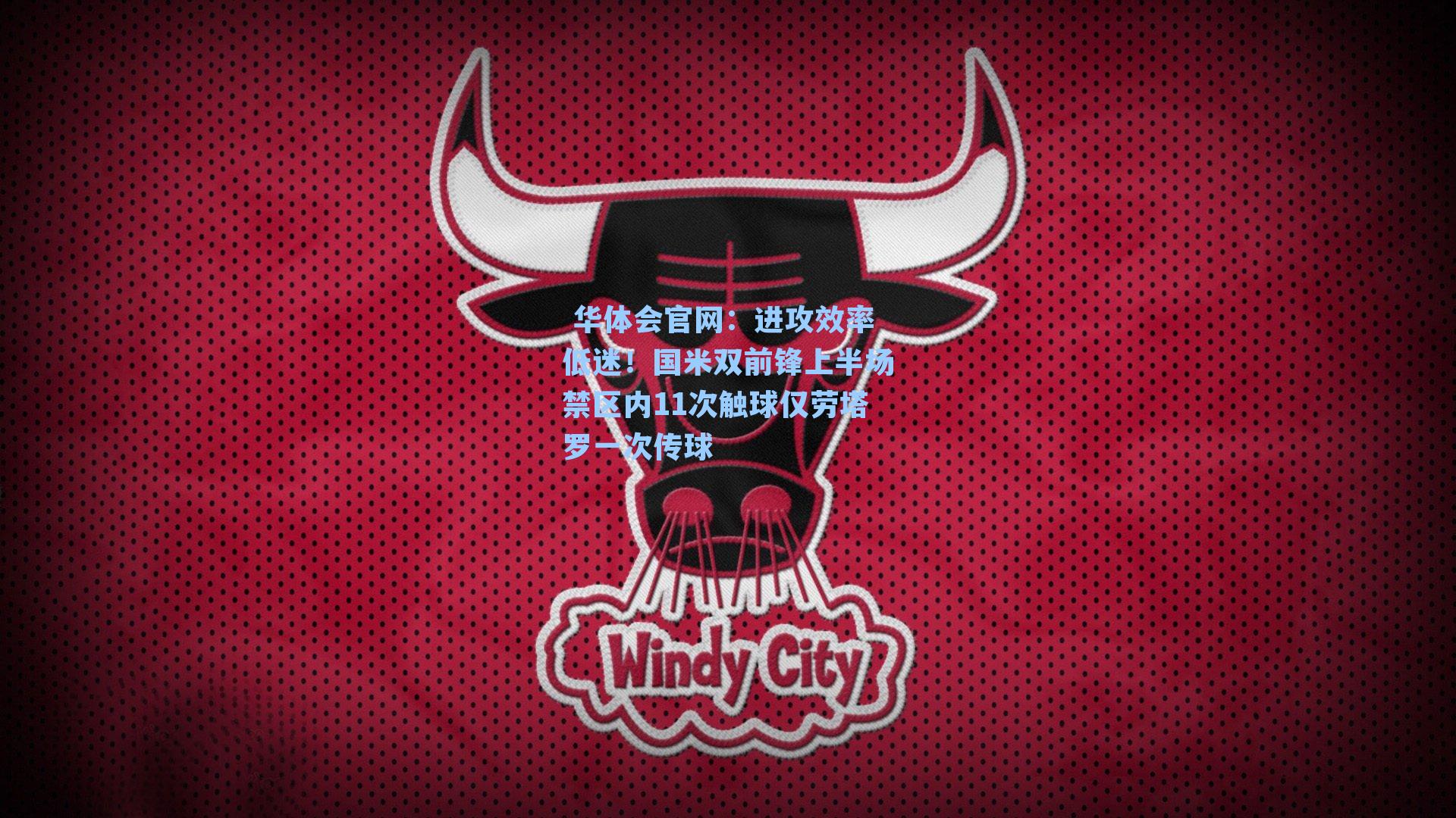  华体会官网：进攻效率低迷！国米双前锋上半场禁区内11次触球仅劳塔罗一次传球