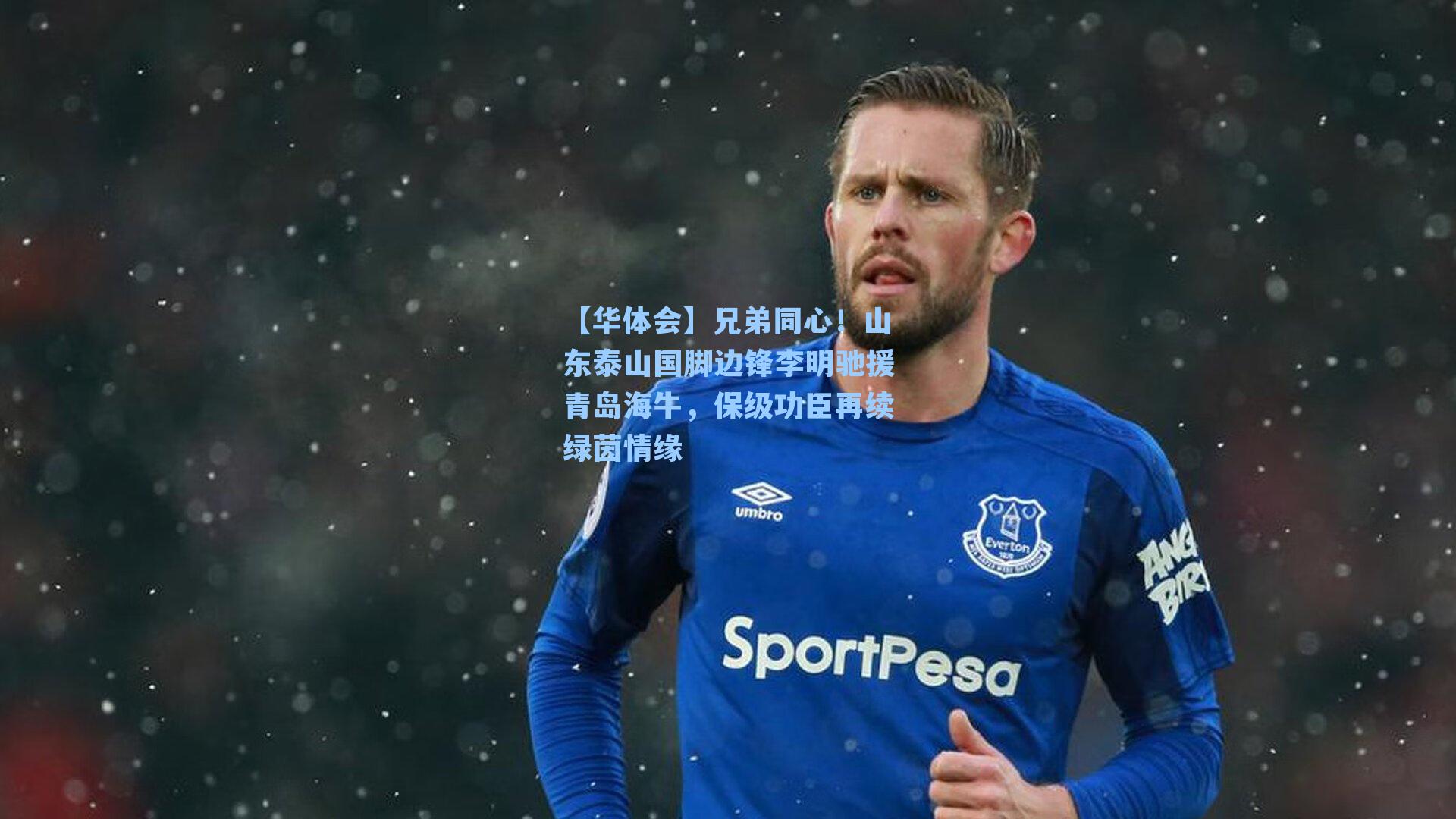 兄弟同心！山东泰山国脚边锋李明驰援青岛海牛，保级功臣再续绿茵情缘