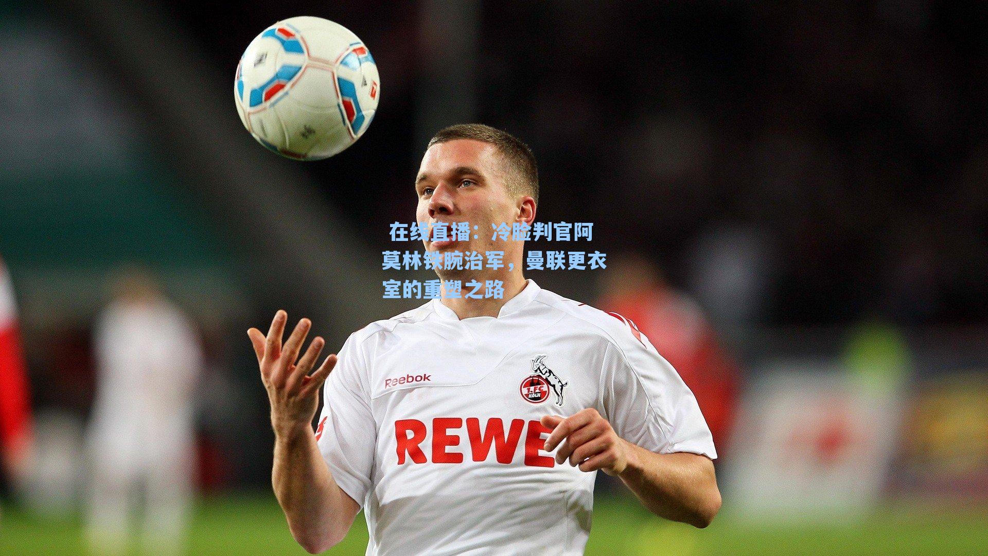 冷脸判官阿莫林铁腕治军,曼联更衣室的重塑之路