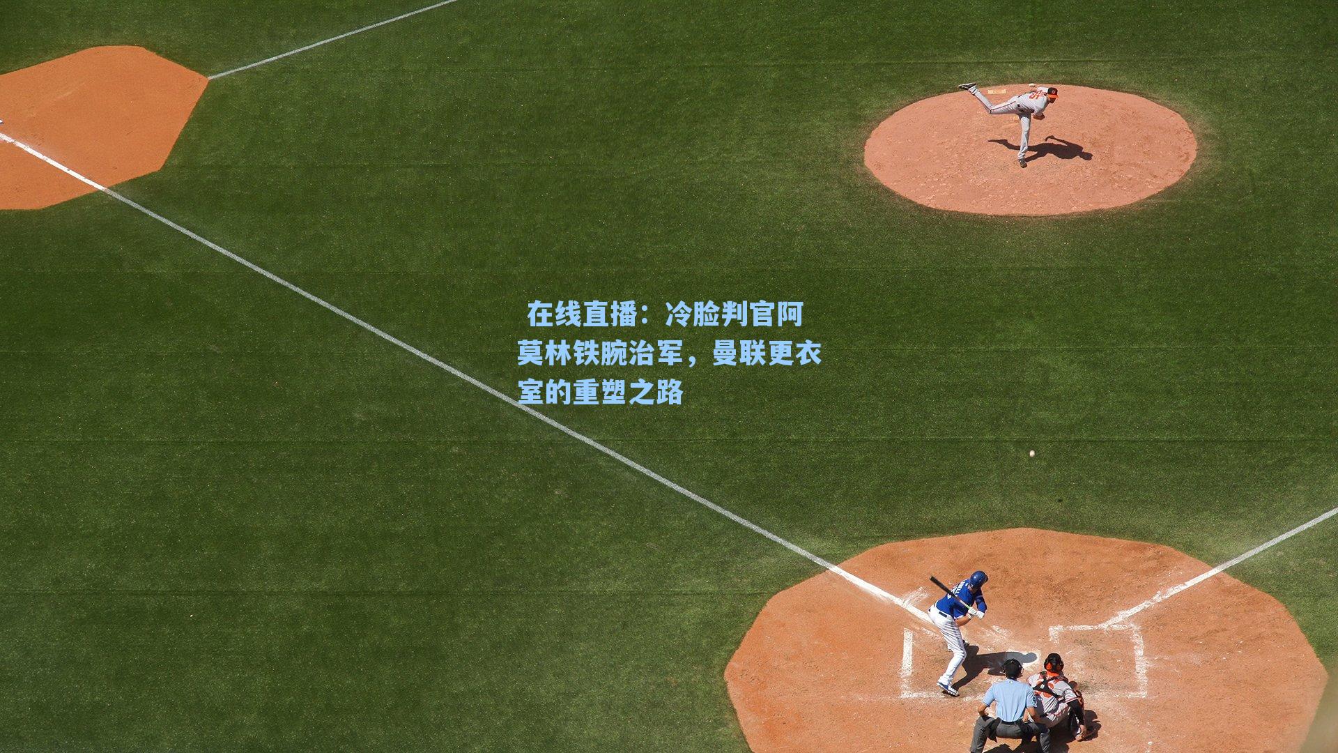 冷脸判官阿莫林铁腕治军,曼联更衣室的重塑之路