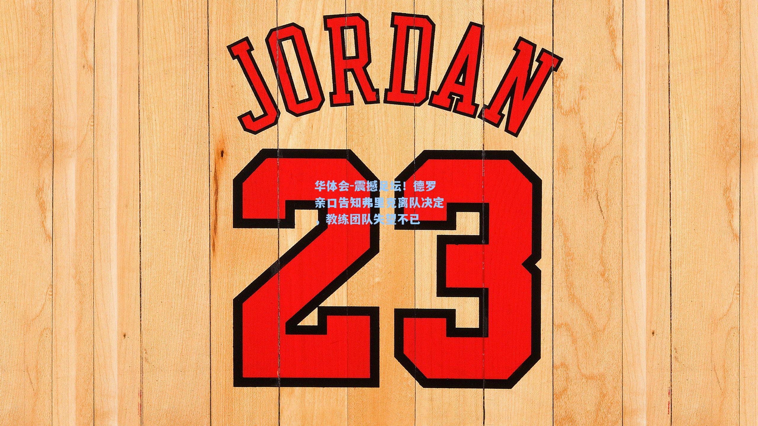 震撼足坛！德罗亲口告知弗里克离队决定，教练团队失望不已