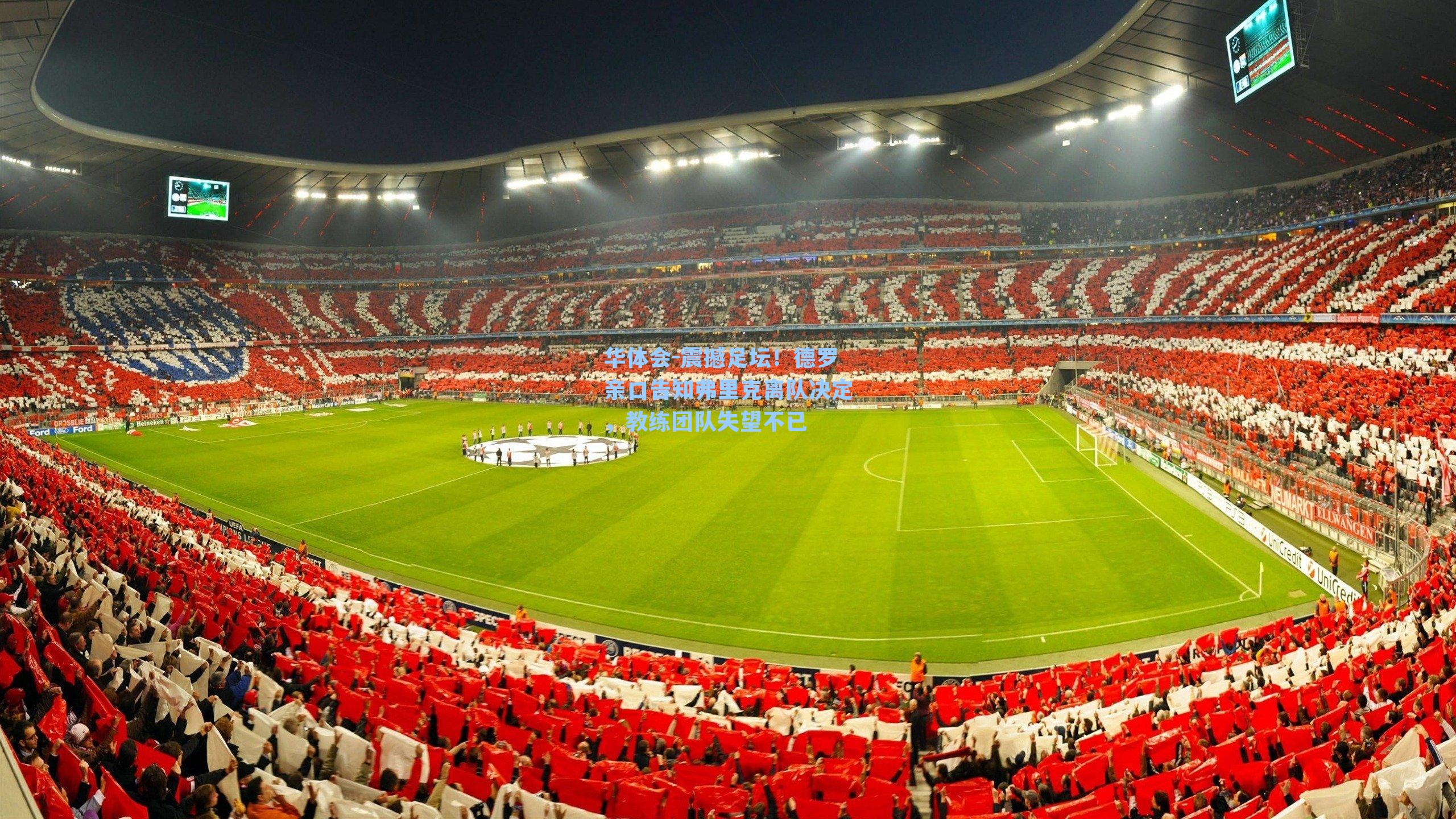 震撼足坛！德罗亲口告知弗里克离队决定，教练团队失望不已