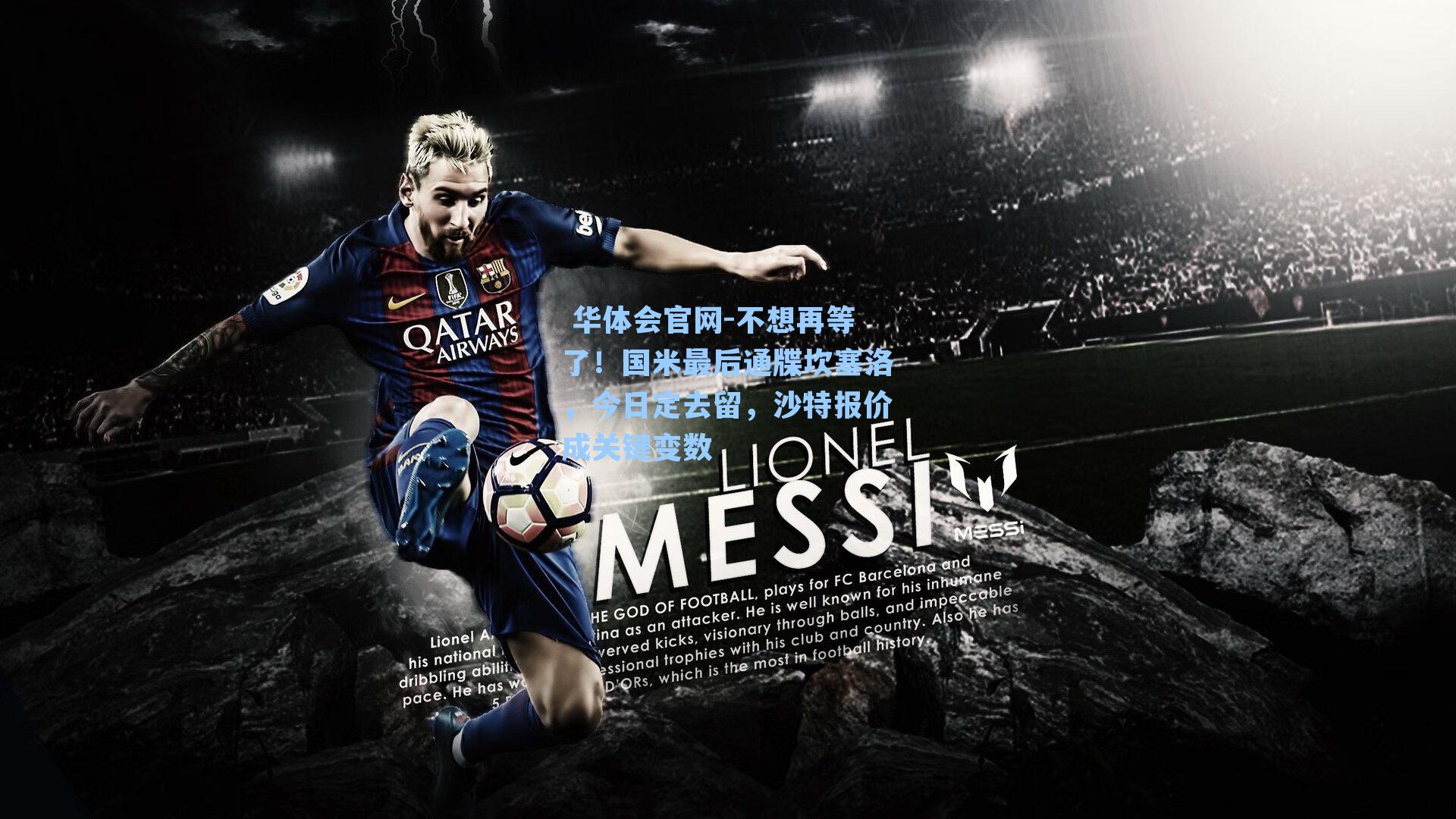 不想再等了!国米最后通牒坎塞洛,今日定去留,沙特报价成关键变数