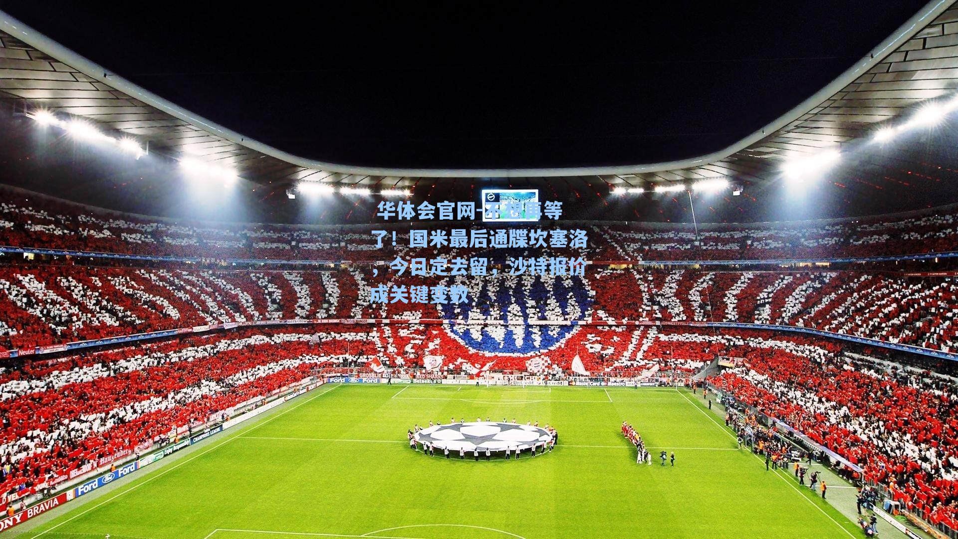 不想再等了!国米最后通牒坎塞洛,今日定去留,沙特报价成关键变数