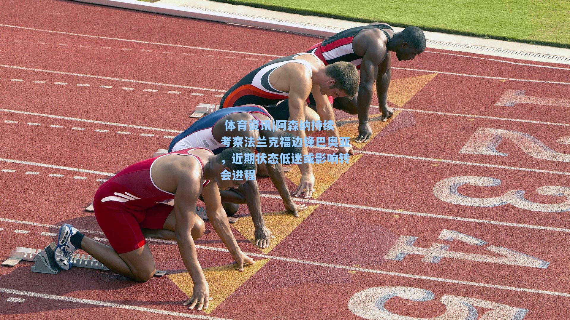  体育资讯|阿森纳持续考察法兰克福边锋巴奥亚，近期状态低迷或影响转会进程