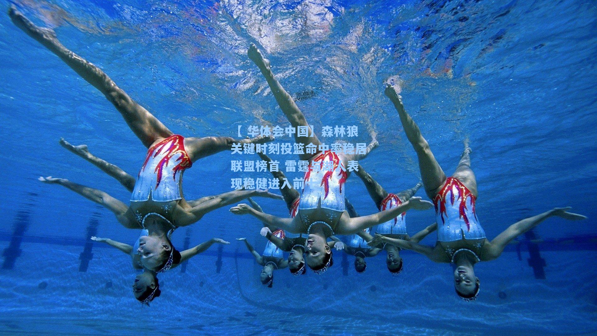 【 华体会中国】森林狼关键时刻投篮命中率稳居联盟榜首 雷霆与湖人表现稳健进入前十