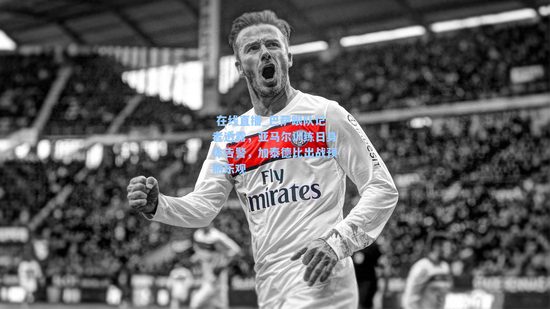 巴萨跟队记者透露，亚马尔训练日身体告警，加泰德比出战预期乐观