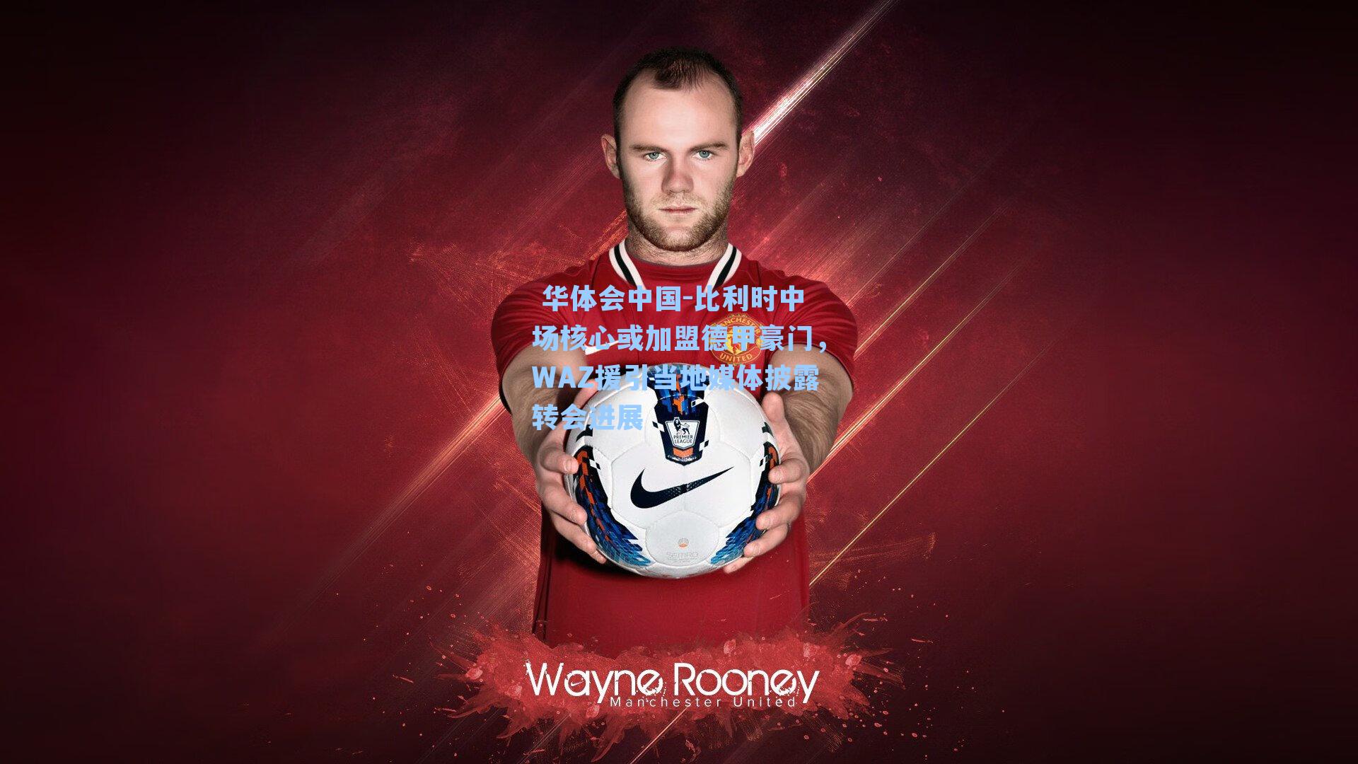 比利时中场核心或加盟德甲豪门，WAZ援引当地媒体披露转会进展