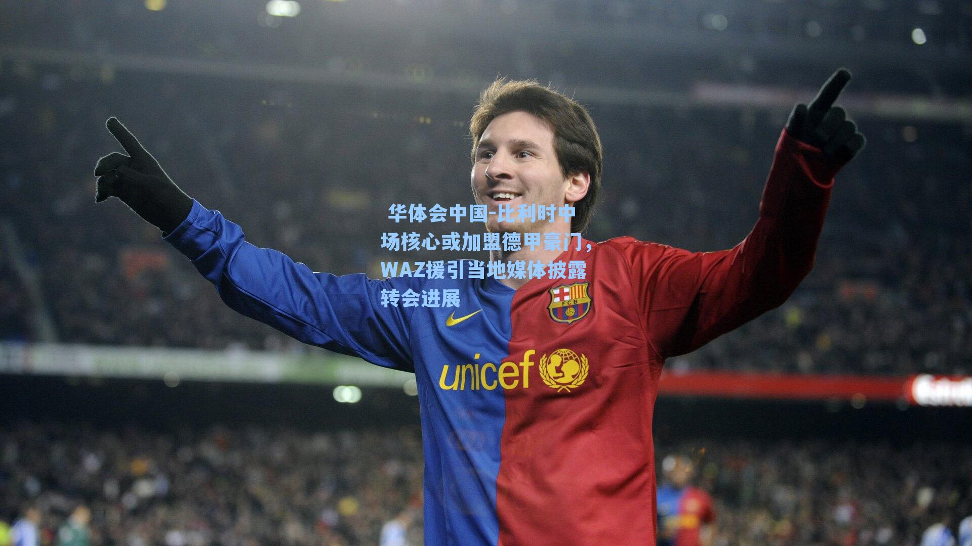 比利时中场核心或加盟德甲豪门，WAZ援引当地媒体披露转会进展