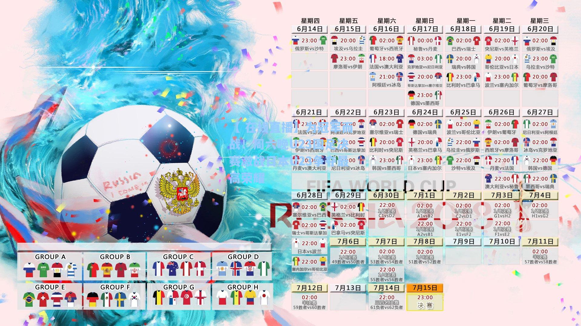 为冠军而战！周六晚U23国足决赛激战日本U23争夺最高荣耀