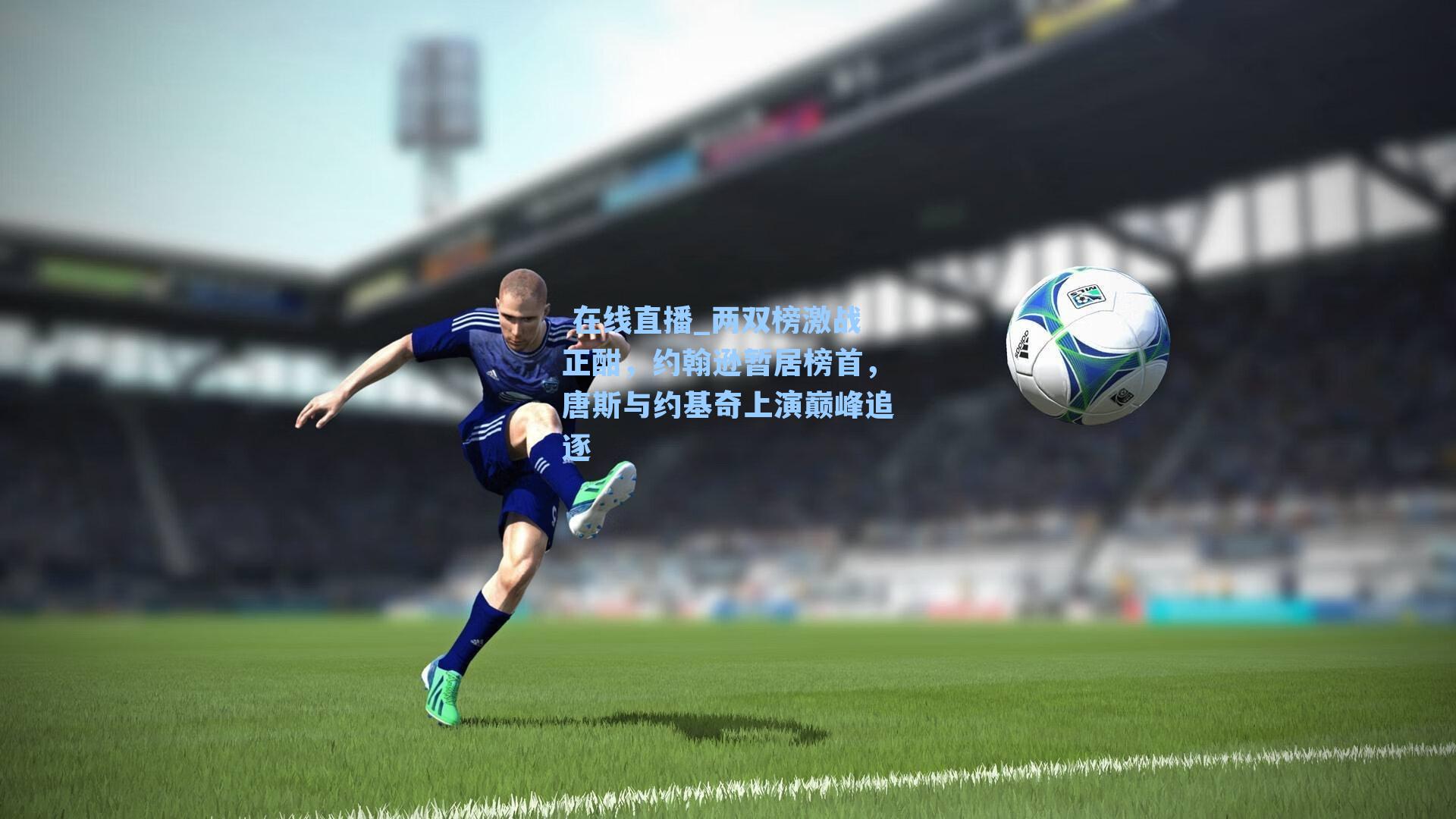 两双榜激战正酣，约翰逊暂居榜首，唐斯与约基奇上演巅峰追逐