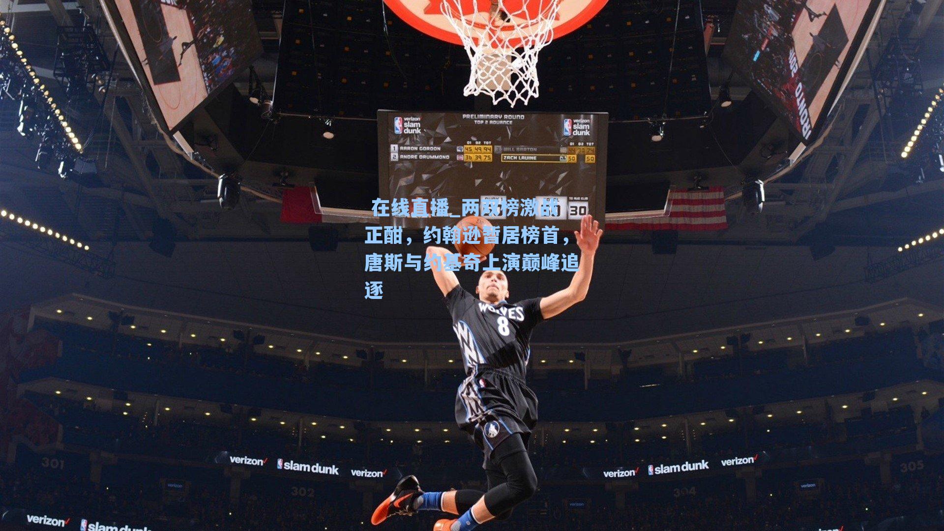 两双榜激战正酣，约翰逊暂居榜首，唐斯与约基奇上演巅峰追逐