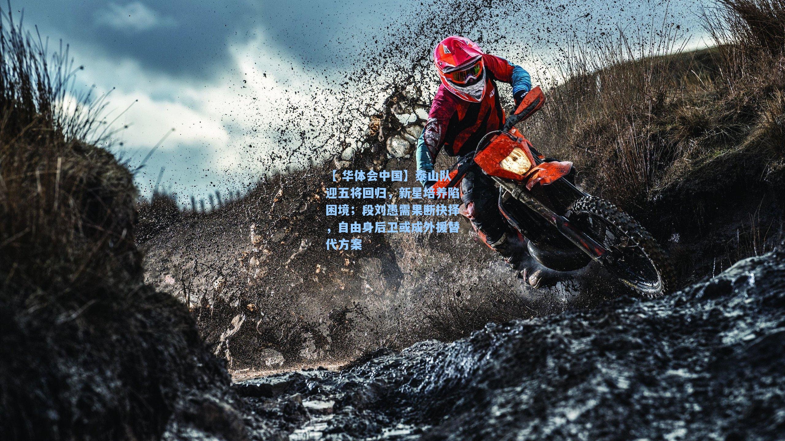【 华体会中国】泰山队迎五将回归，新星培养陷困境；段刘愚需果断抉择，自由身后卫或成外援替代方案