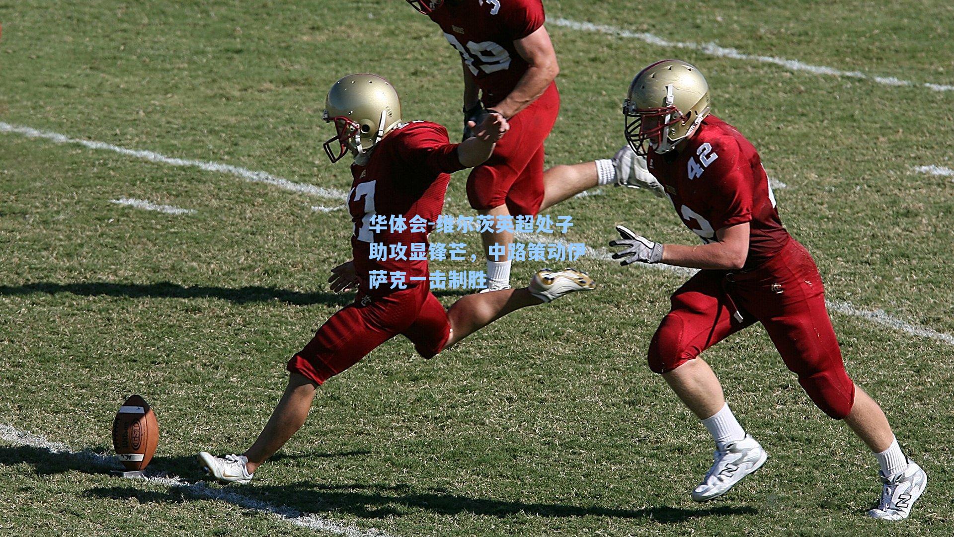 维尔茨英超处子助攻显锋芒，中路策动伊萨克一击制胜