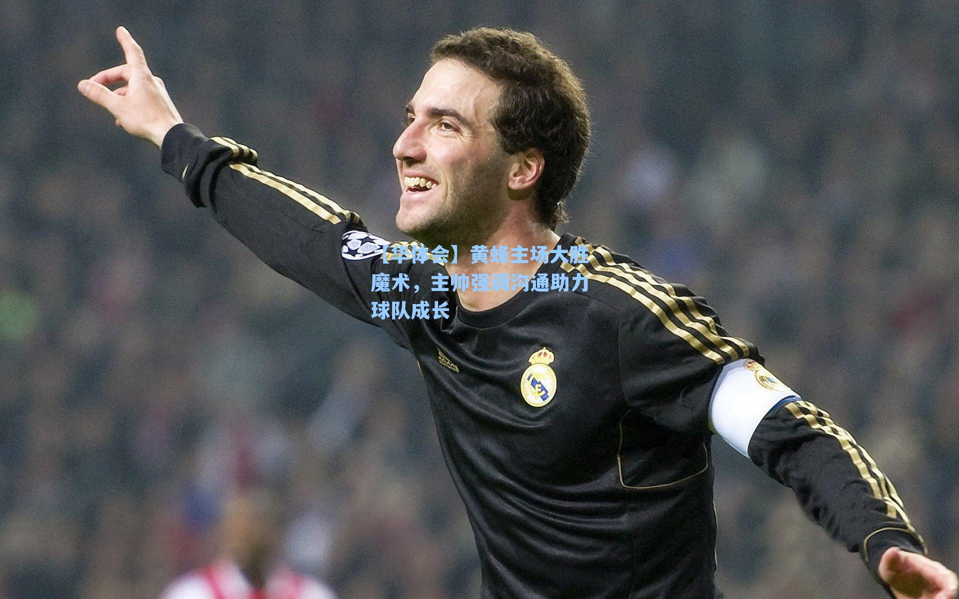 黄蜂主场大胜魔术，主帅强调沟通助力球队成长