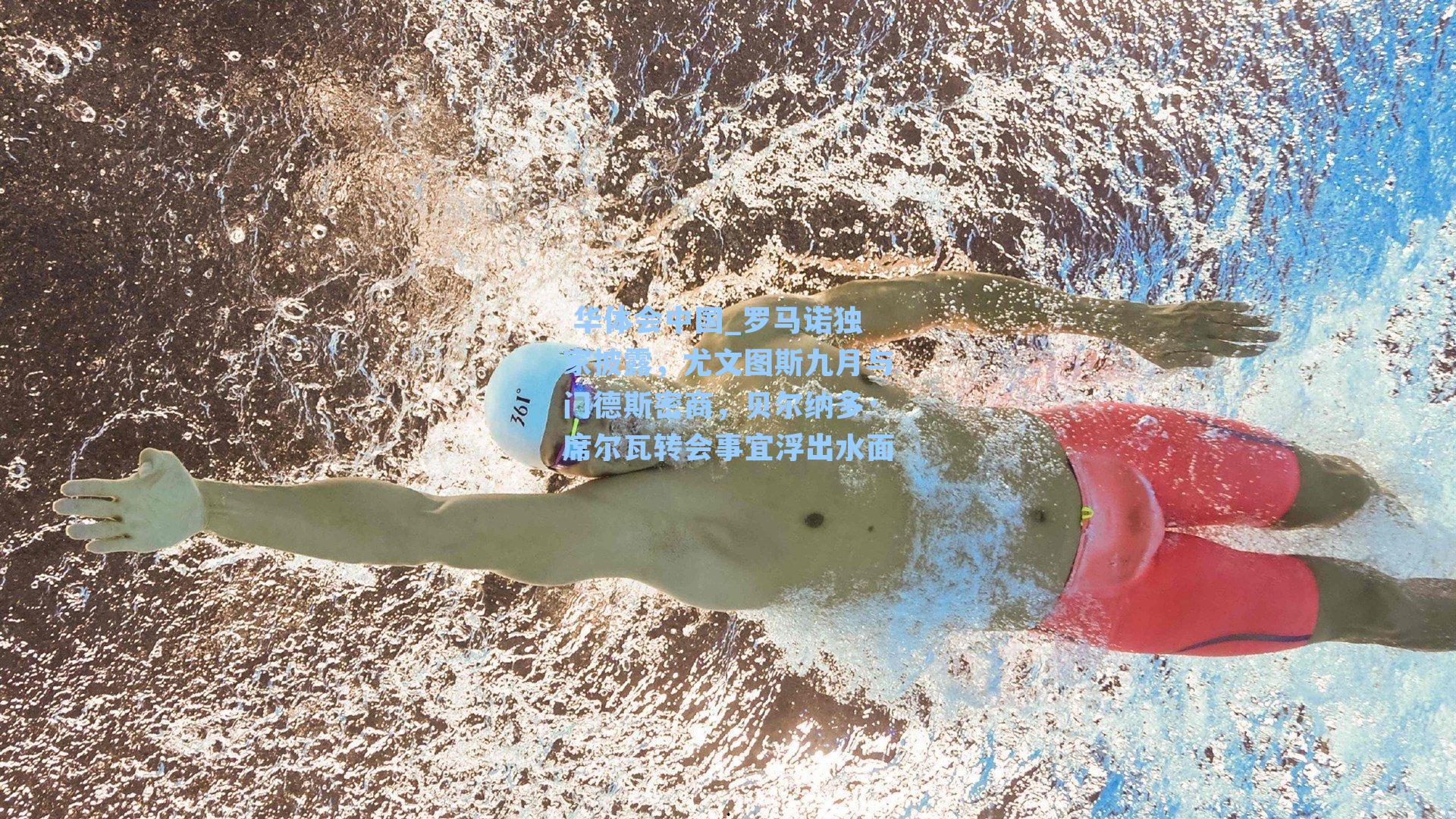 罗马诺独家披露，尤文图斯九月与门德斯密商，贝尔纳多·席尔瓦转会事宜浮出水面