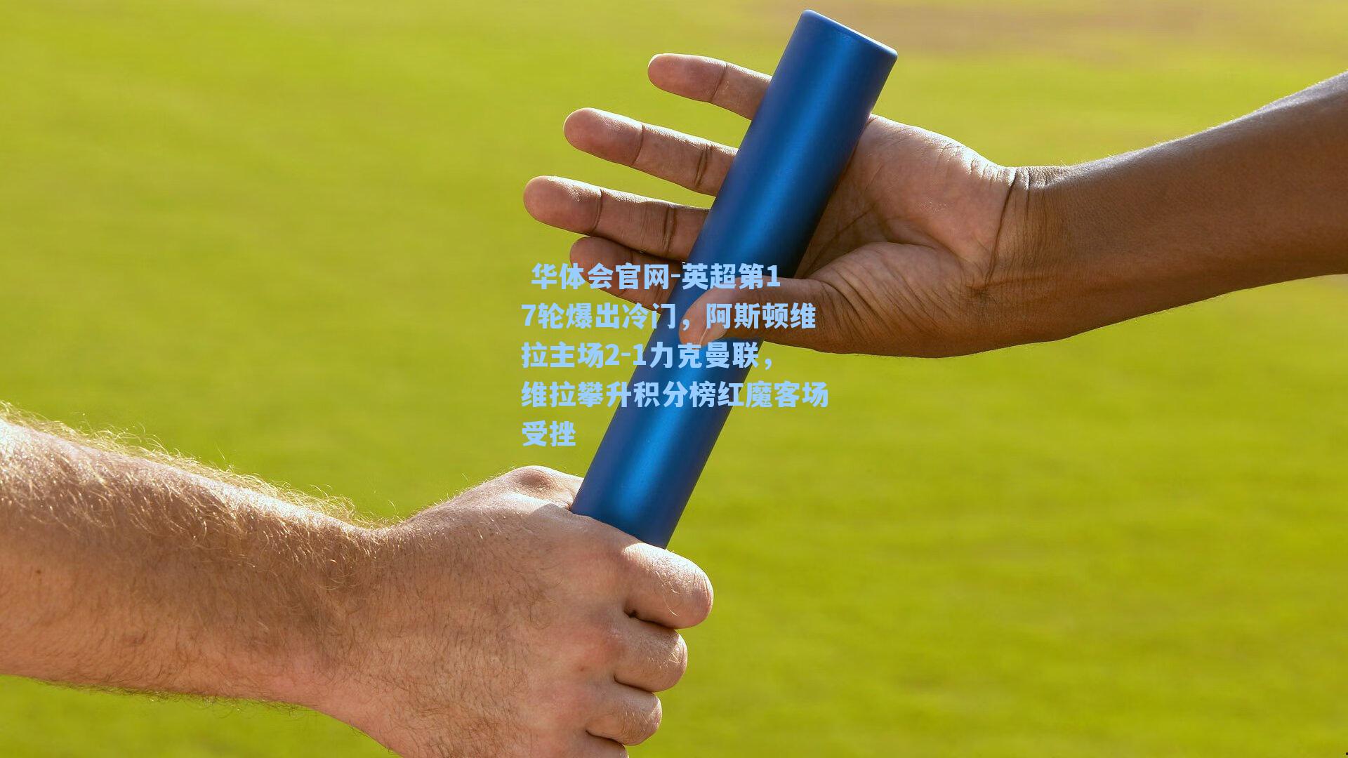 英超第17轮爆出冷门，阿斯顿维拉主场2-1力克曼联，维拉攀升积分榜红魔客场受挫