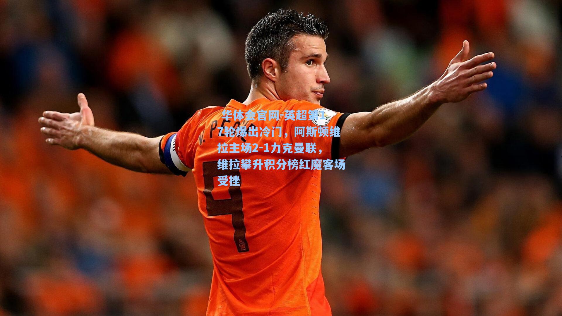 英超第17轮爆出冷门，阿斯顿维拉主场2-1力克曼联，维拉攀升积分榜红魔客场受挫