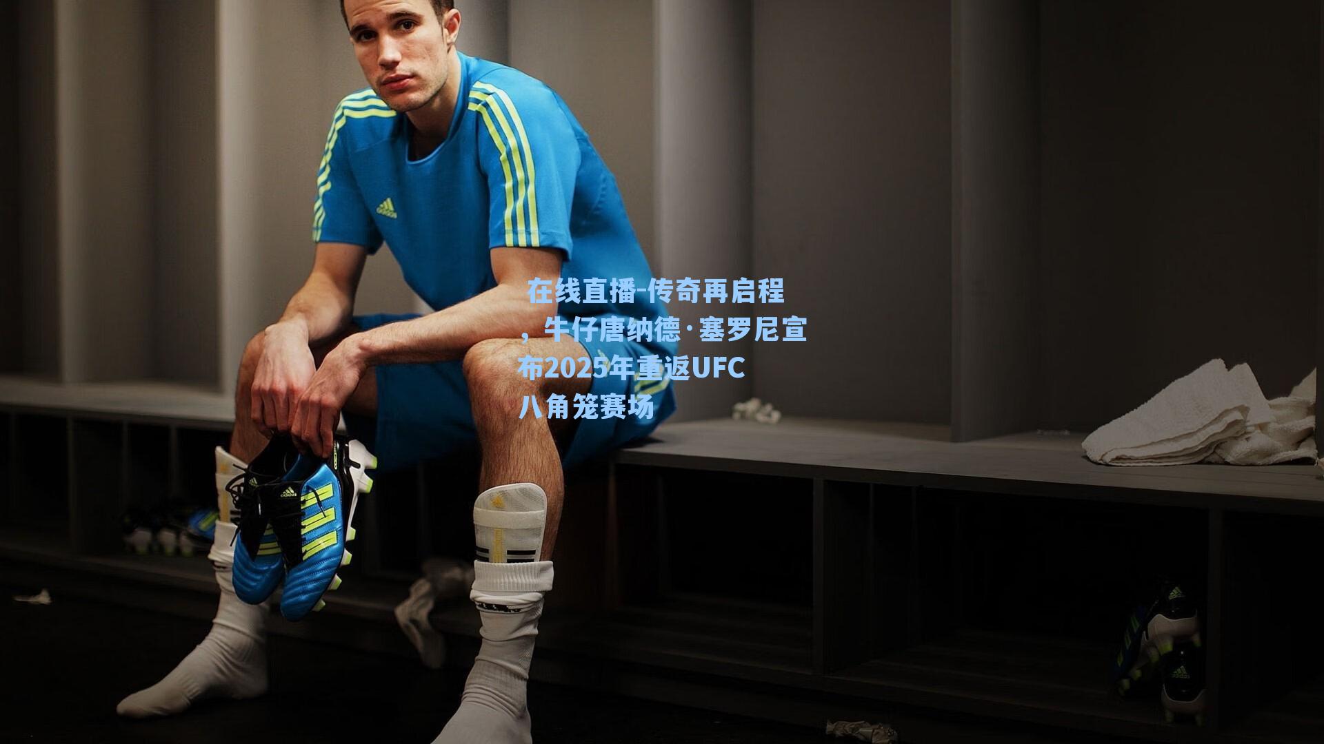 传奇再启程，牛仔唐纳德·塞罗尼宣布2025年重返UFC八角笼赛场