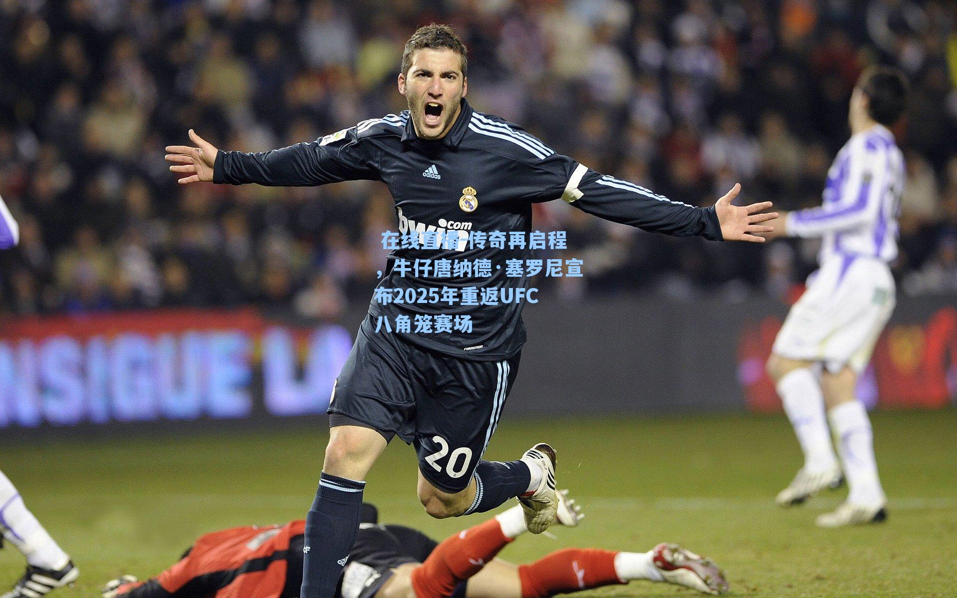 传奇再启程，牛仔唐纳德·塞罗尼宣布2025年重返UFC八角笼赛场