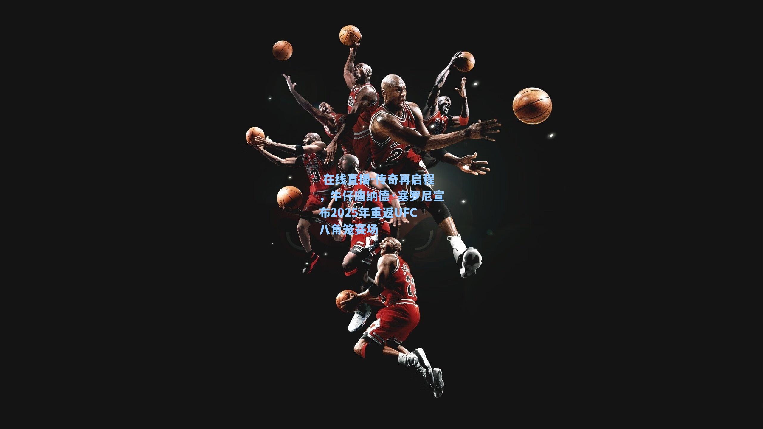 传奇再启程，牛仔唐纳德·塞罗尼宣布2025年重返UFC八角笼赛场