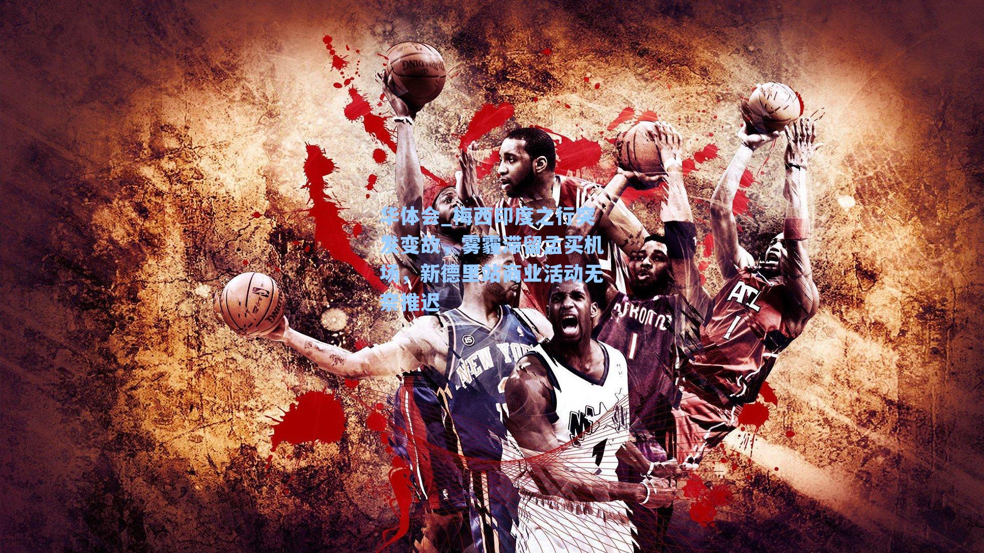 华体会_梅西印度之行突发变故，雾霾滞留孟买机场，新德里站商业活动无奈推迟