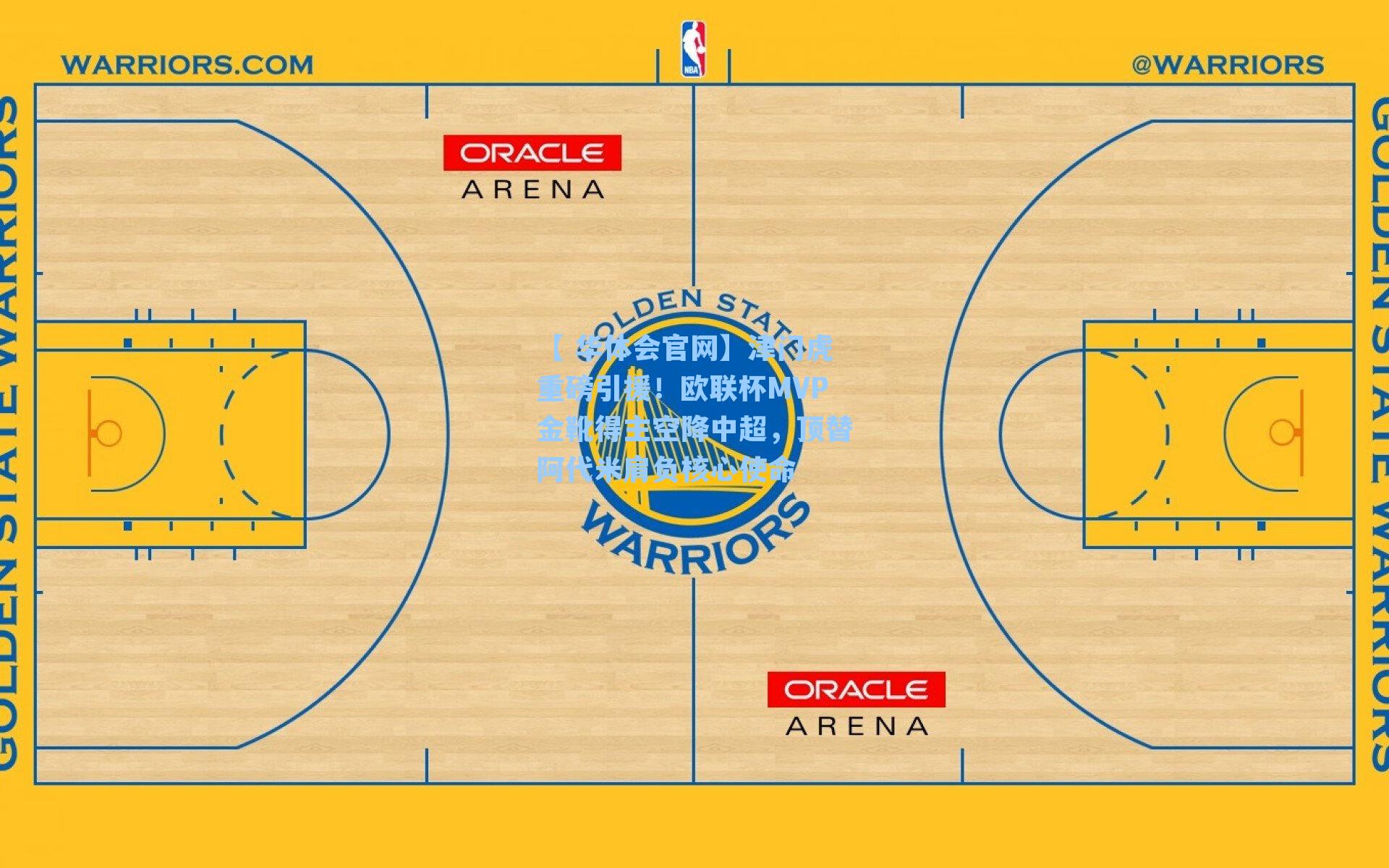 津门虎重磅引援！欧联杯MVP金靴得主空降中超，顶替阿代米肩负核心使命