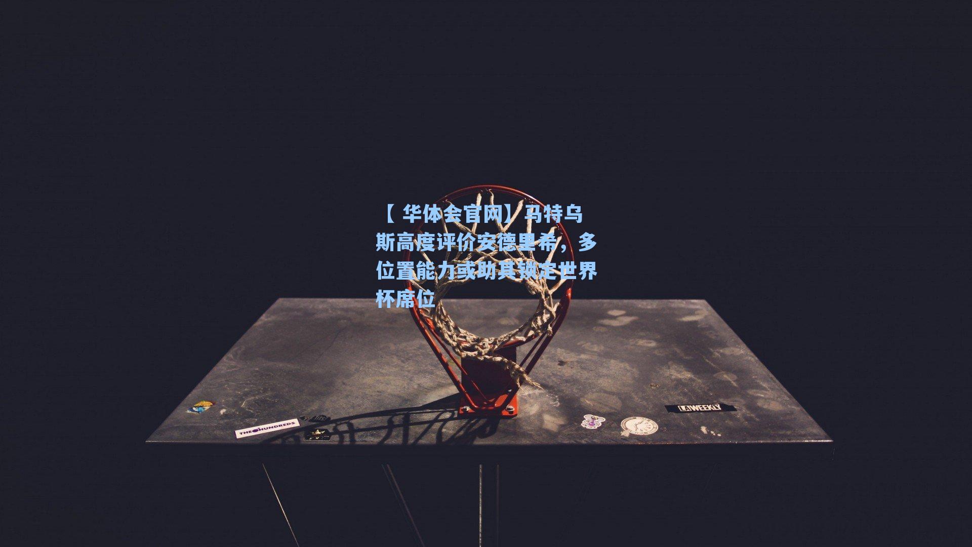 马特乌斯高度评价安德里希，多位置能力或助其锁定世界杯席位