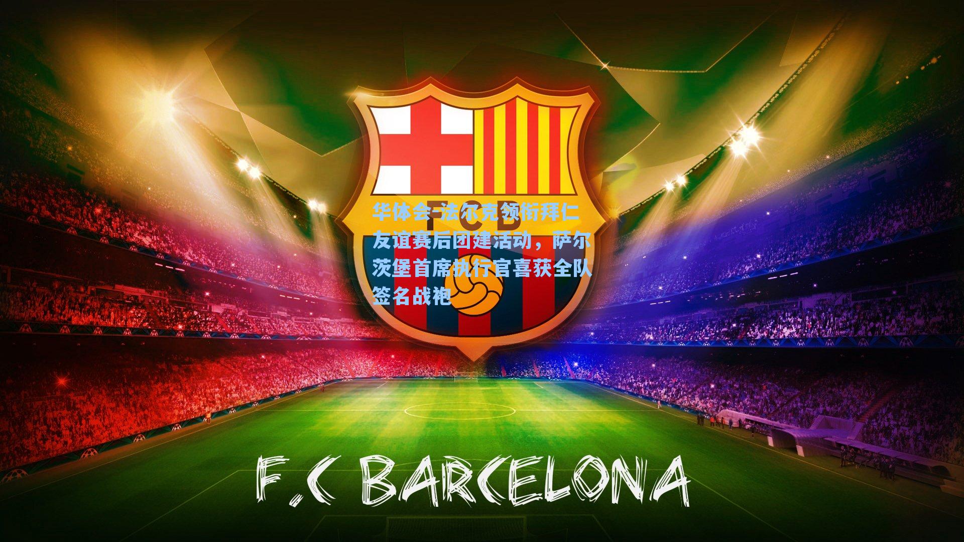 华体会-法尔克领衔拜仁友谊赛后团建活动，萨尔茨堡首席执行官喜获全队签名战袍