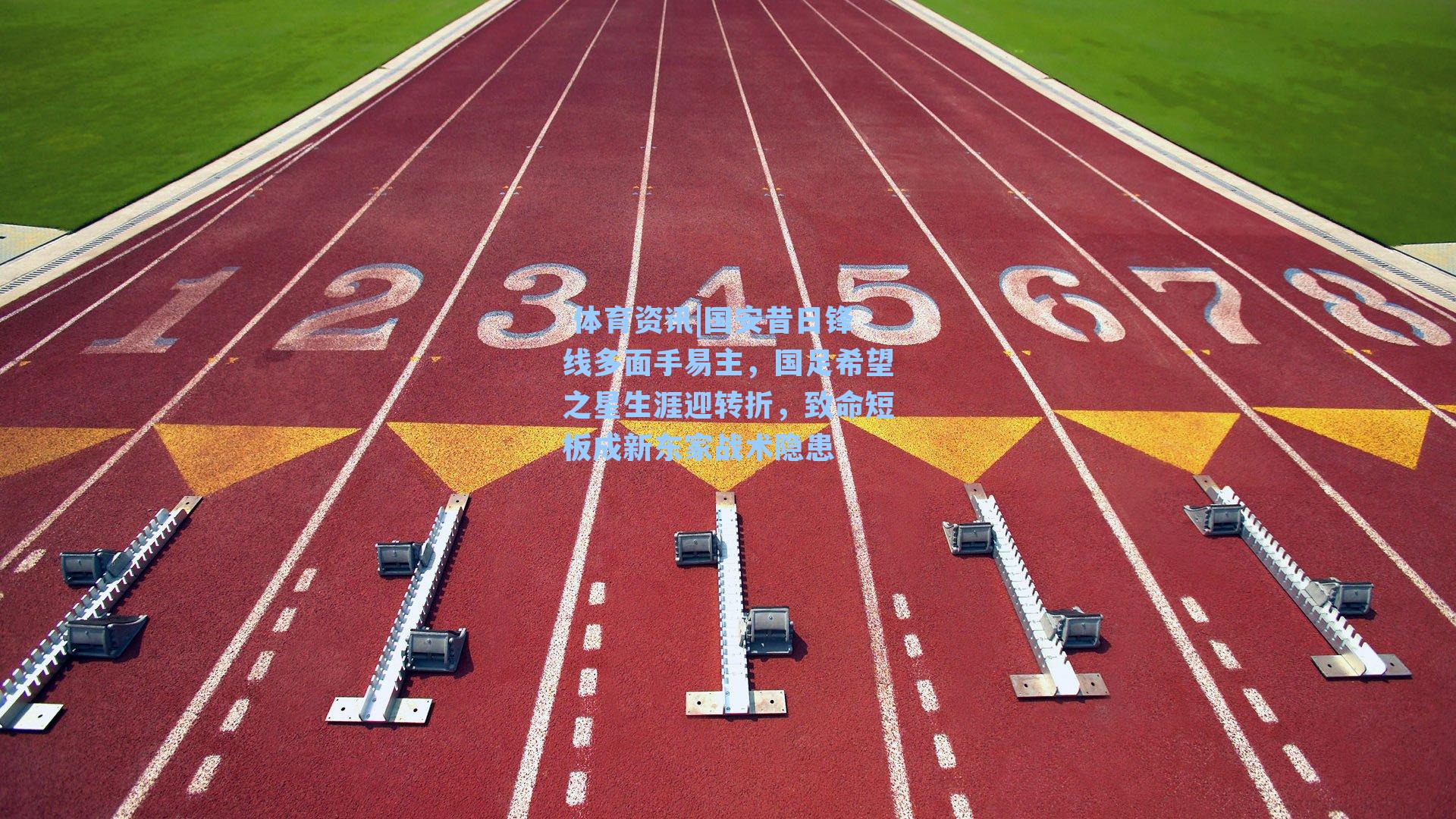 国安昔日锋线多面手易主，国足希望之星生涯迎转折，致命短板成新东家战术隐患