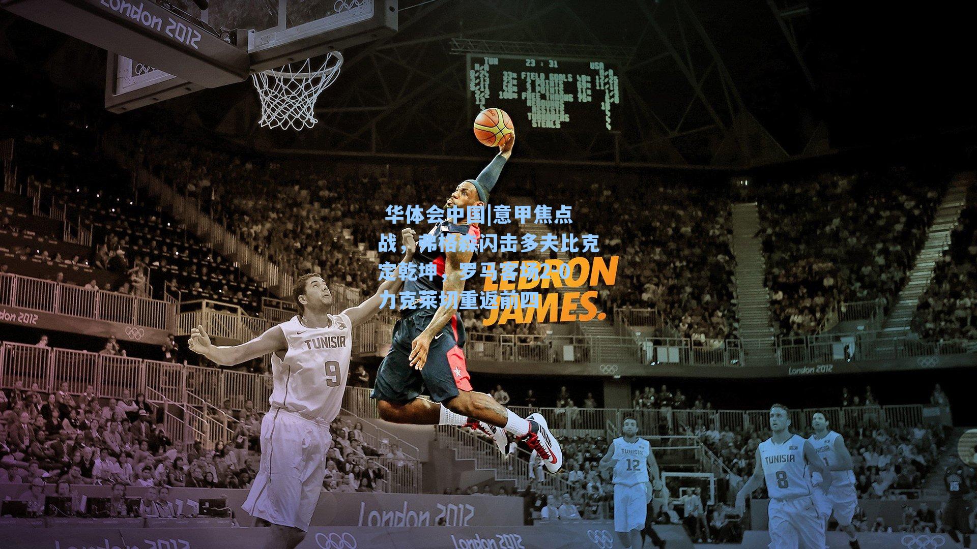 意甲焦点战，弗格森闪击多夫比克定乾坤，罗马客场2-0力克莱切重返前四