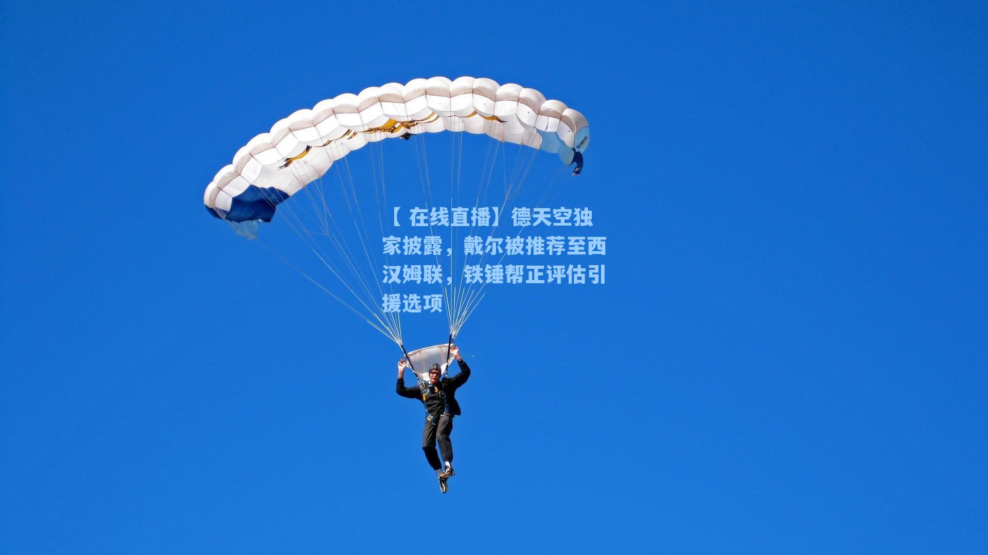 德天空独家披露，戴尔被推荐至西汉姆联，铁锤帮正评估引援选项