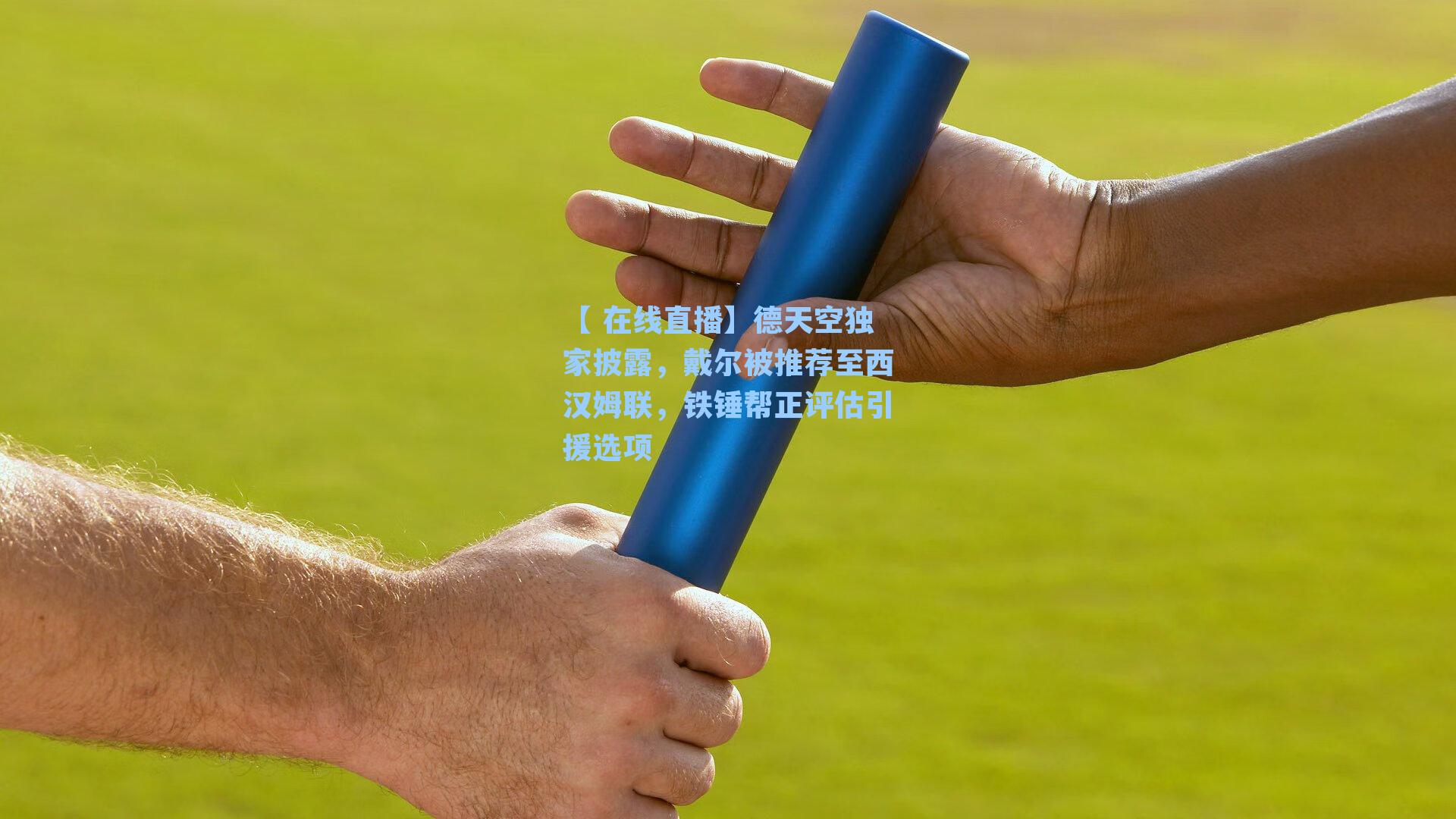 德天空独家披露，戴尔被推荐至西汉姆联，铁锤帮正评估引援选项