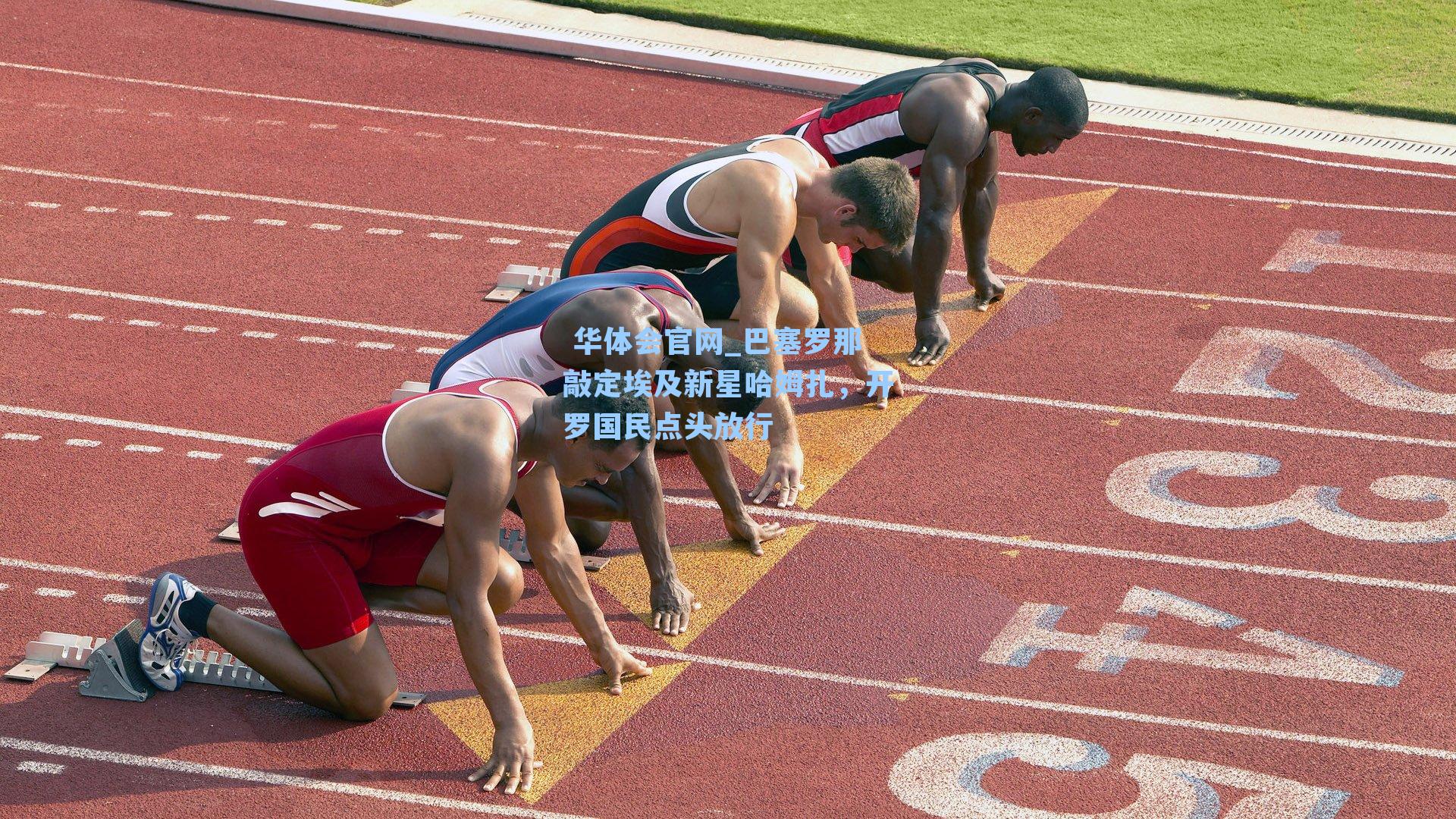 巴塞罗那敲定埃及新星哈姆扎，开罗国民点头放行