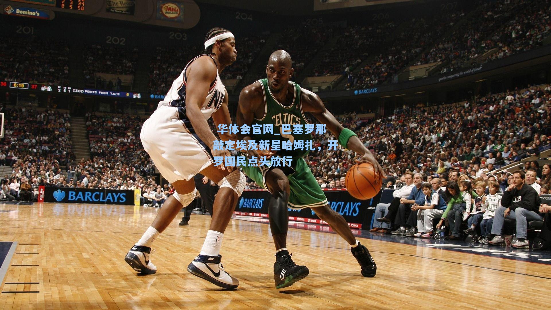 巴塞罗那敲定埃及新星哈姆扎，开罗国民点头放行